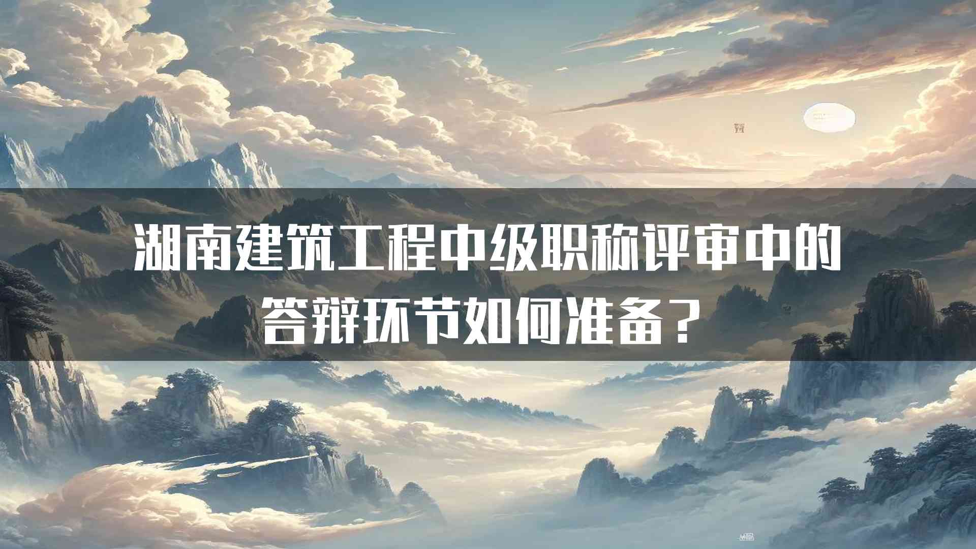 湖南建筑工程中级职称评审中的答辩环节如何准备？