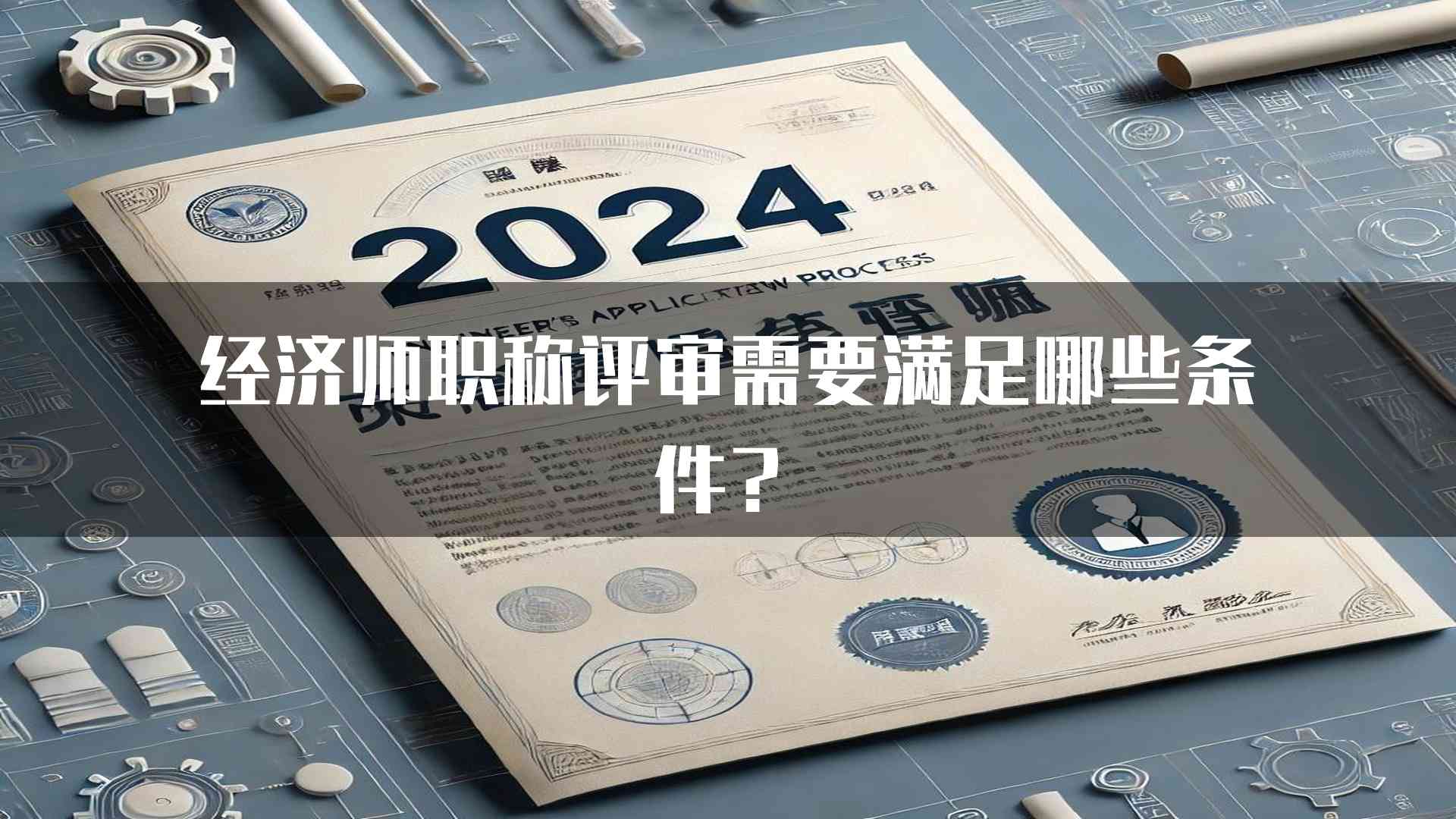 经济师职称评审需要满足哪些条件？