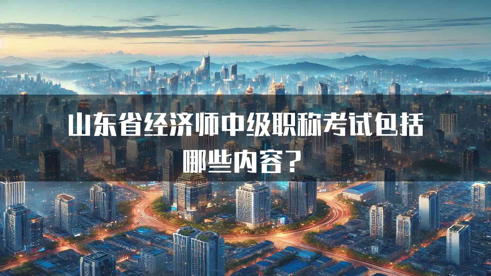 山东省经济师中级职称考试包括哪些内容？