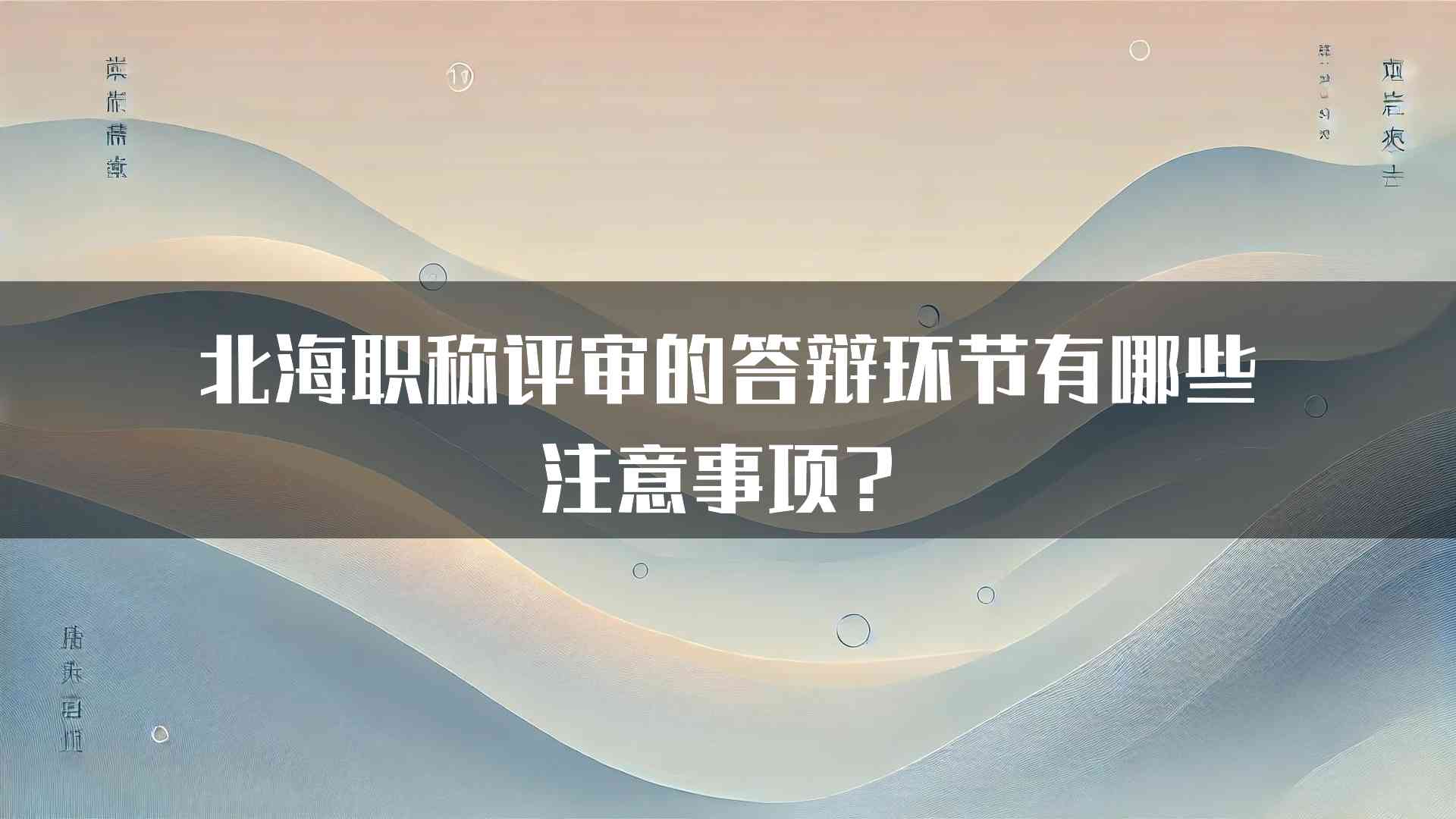 北海职称评审的答辩环节有哪些注意事项？