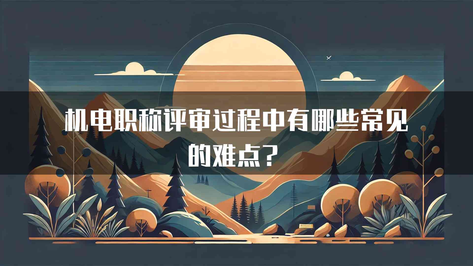 机电职称评审过程中有哪些常见的难点？