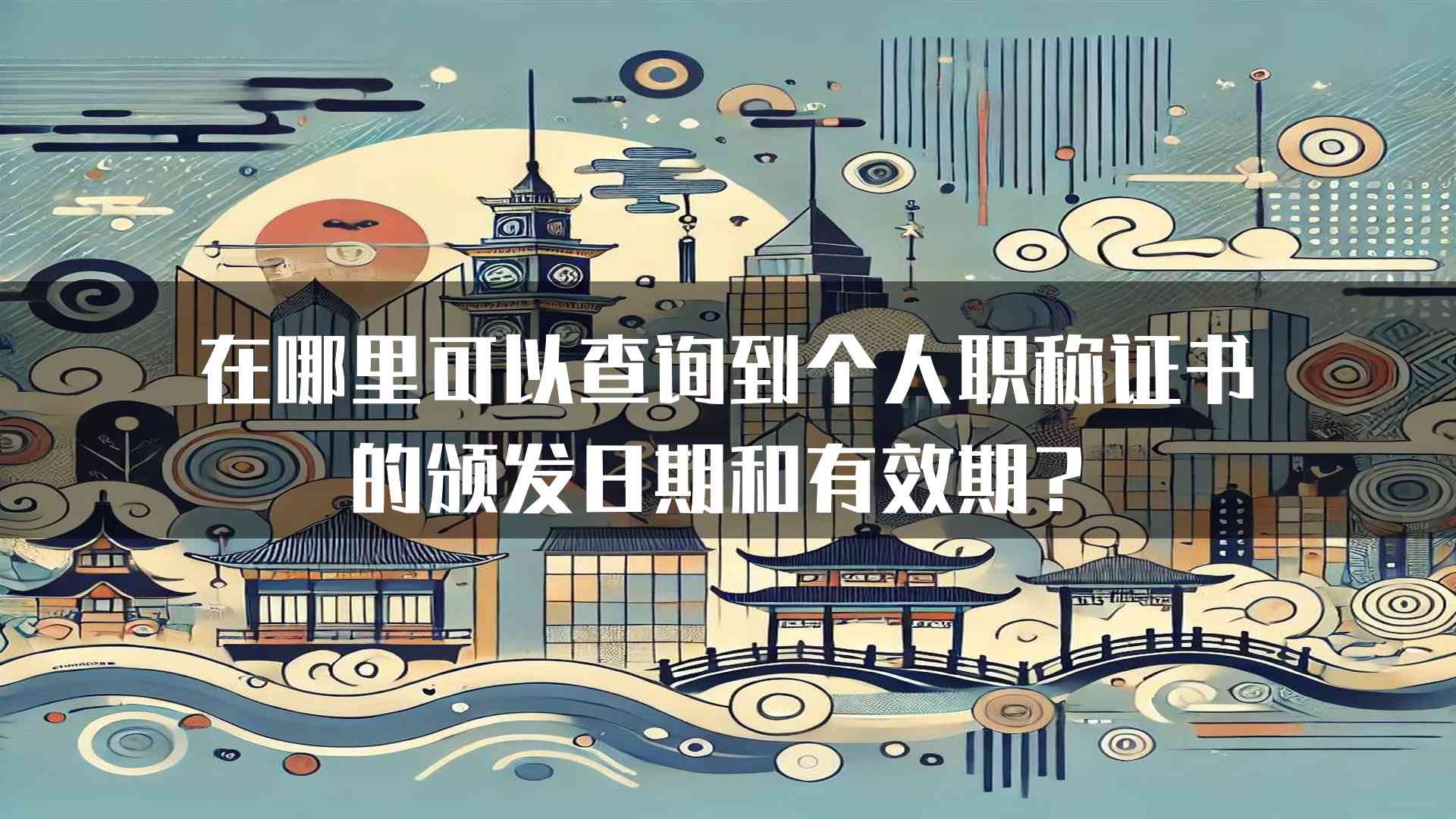 在哪里可以查询到个人职称证书的颁发日期和有效期？