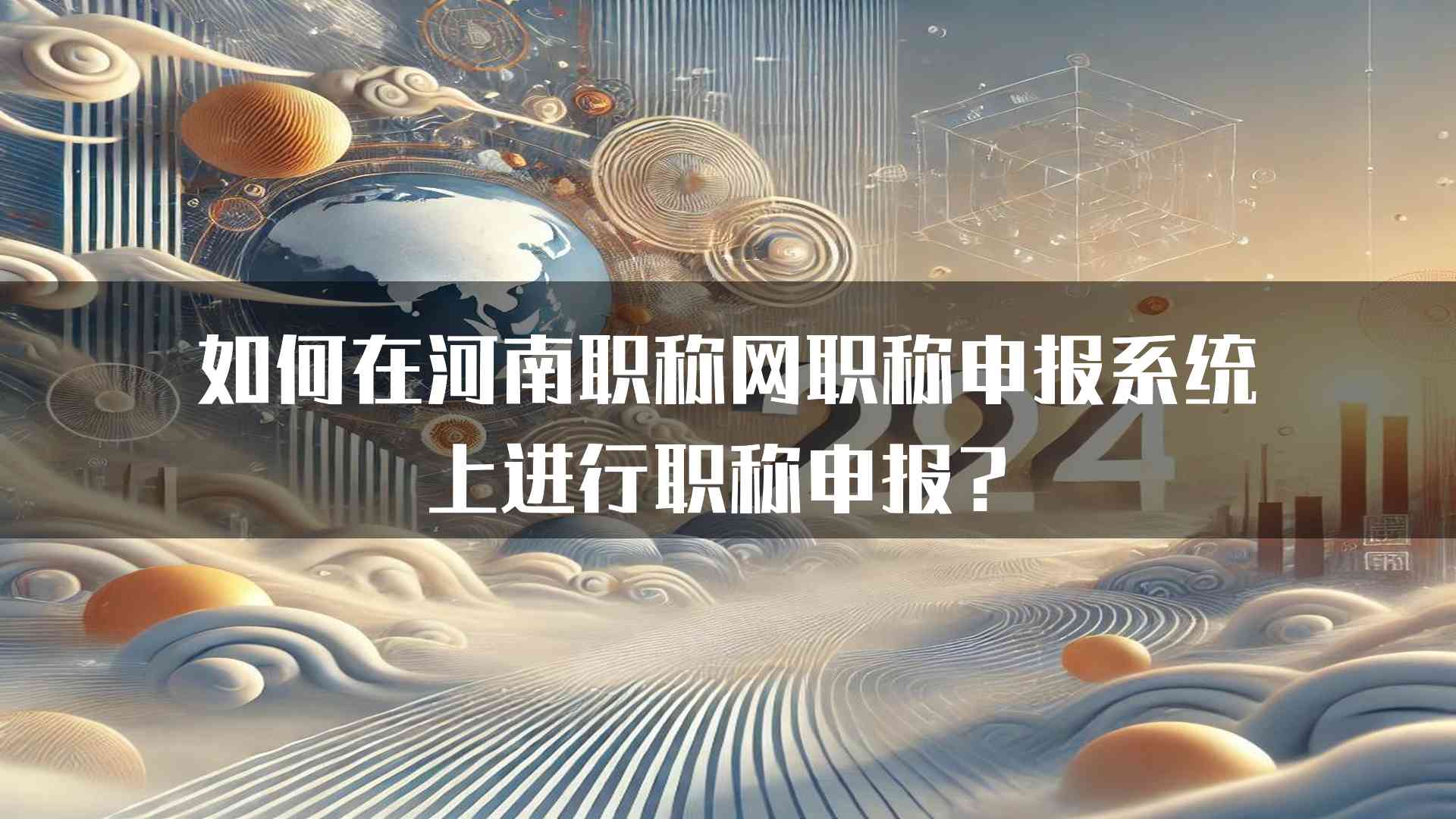 如何在河南职称网职称申报系统上进行职称申报？