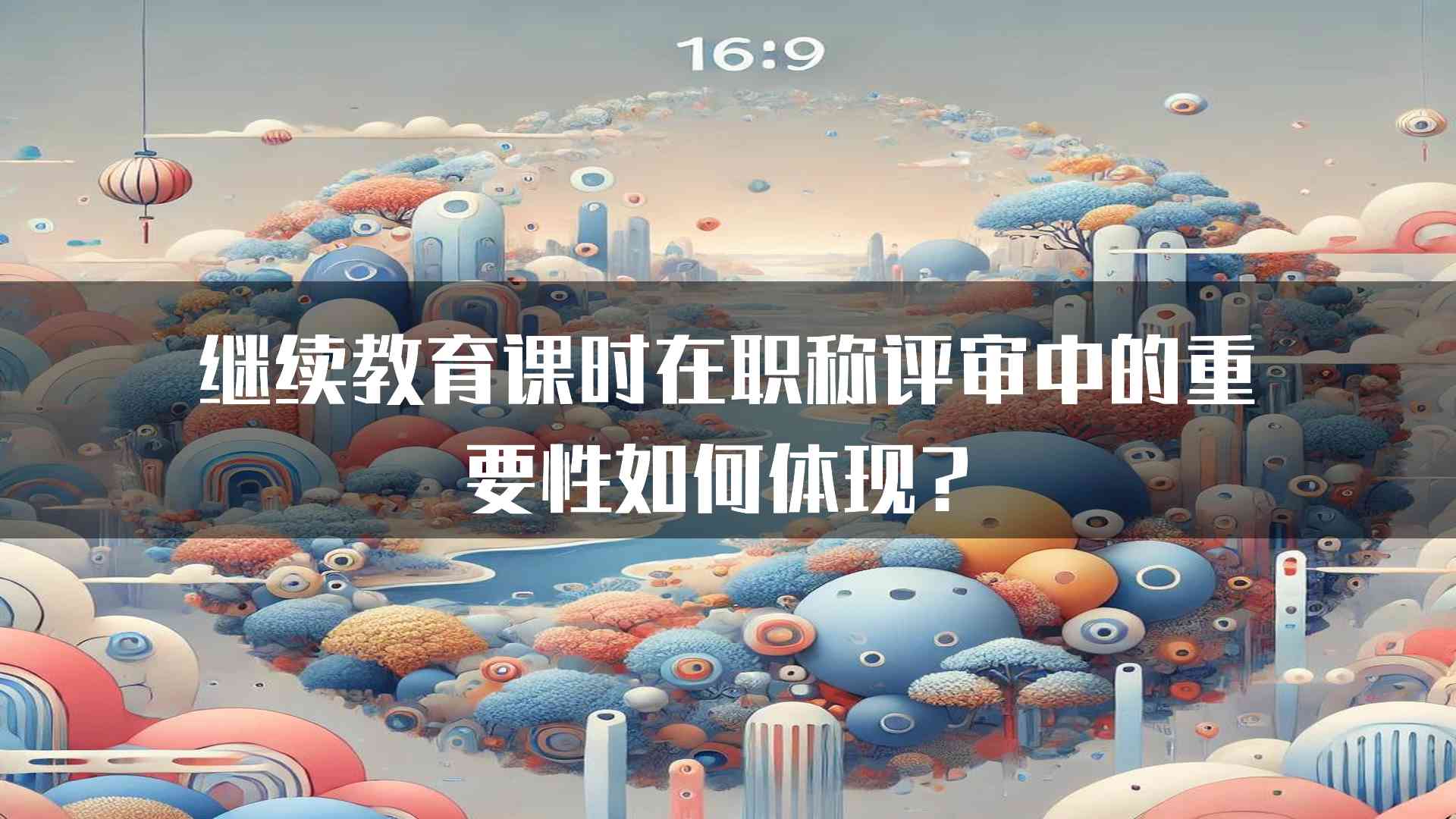 继续教育课时在职称评审中的重要性如何体现？