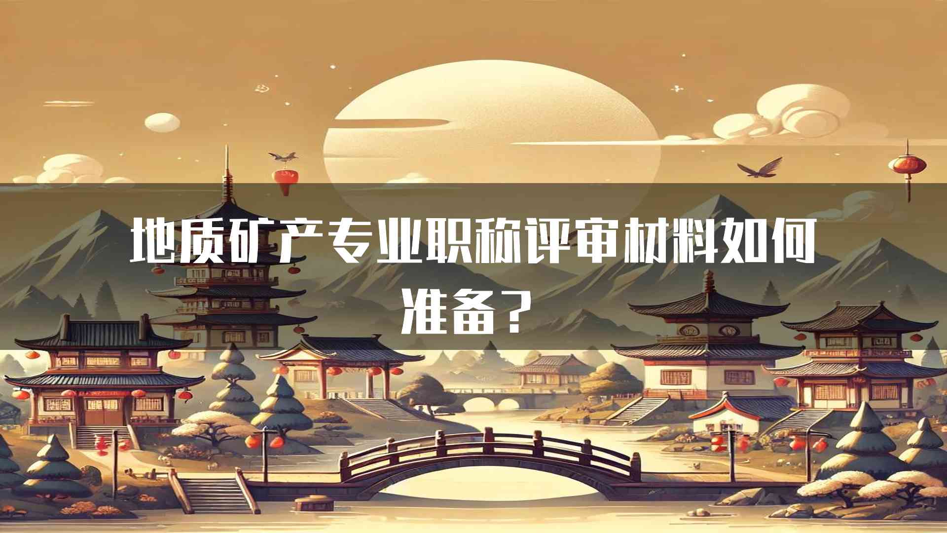 地质矿产专业职称评审材料如何准备？