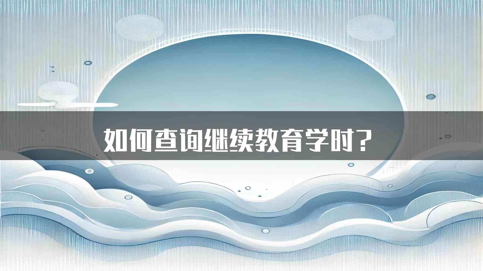 如何查询继续教育学时？