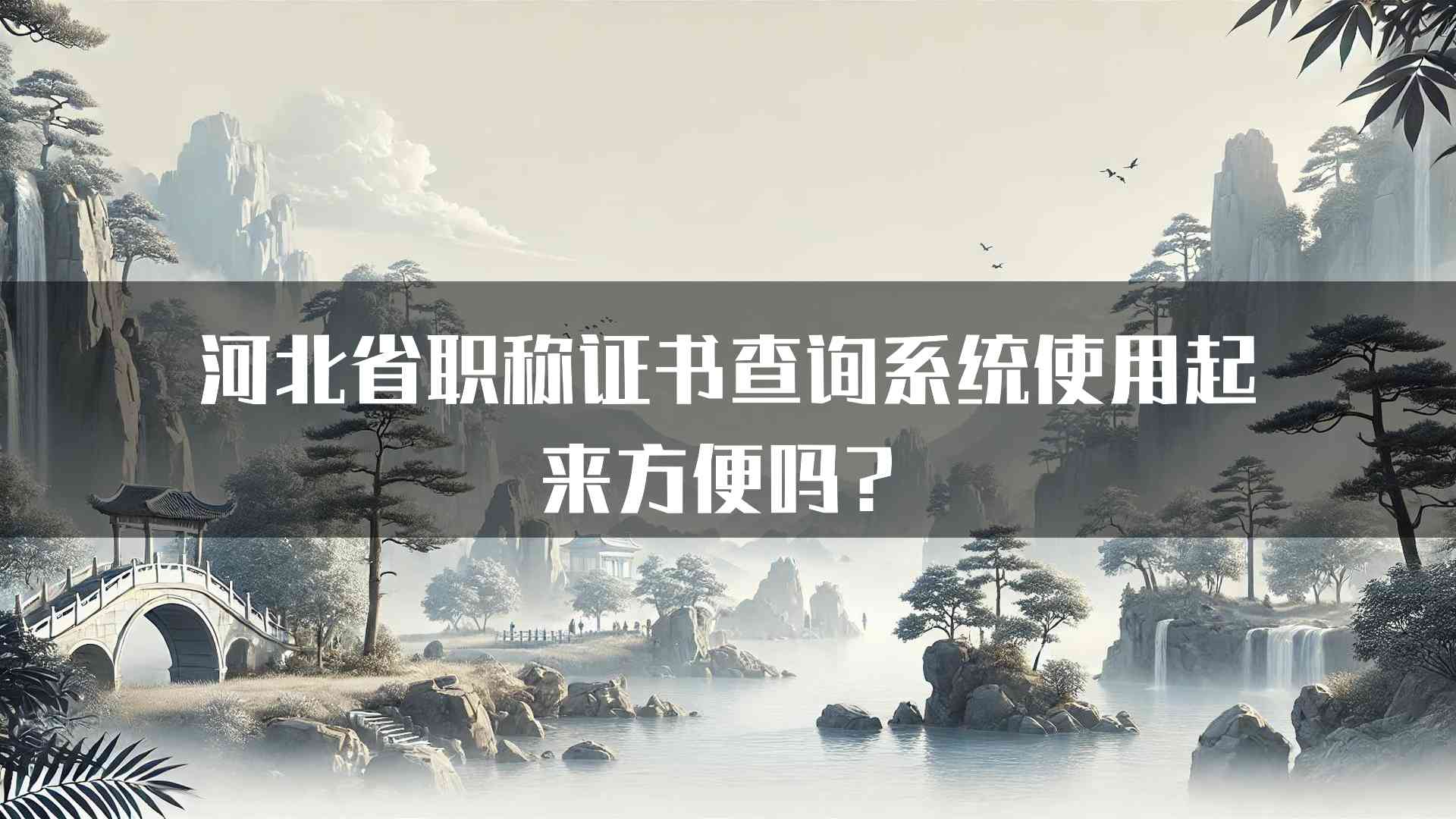 河北省职称证书查询系统使用起来方便吗？