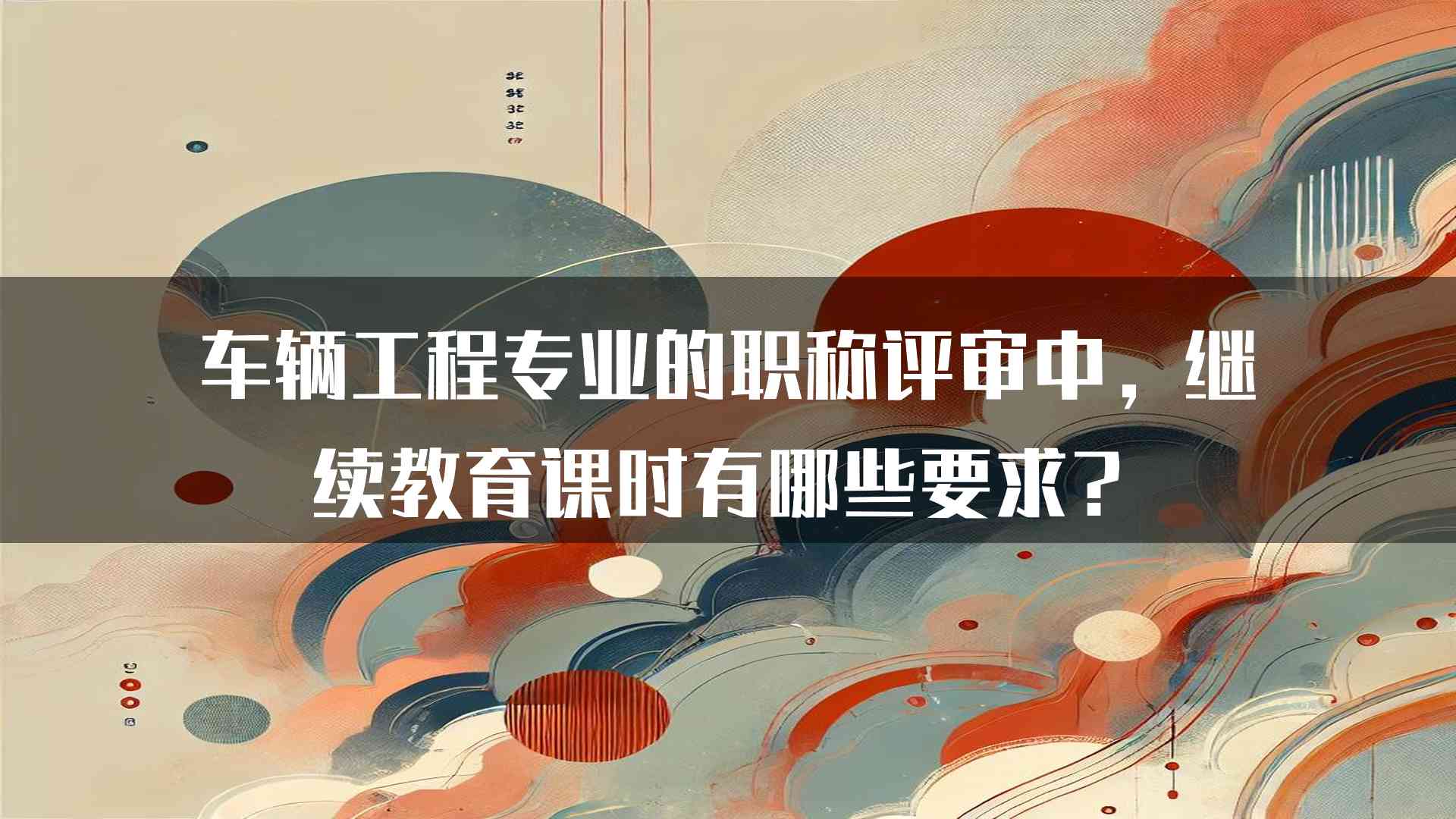 车辆工程专业的职称评审中，继续教育课时有哪些要求？