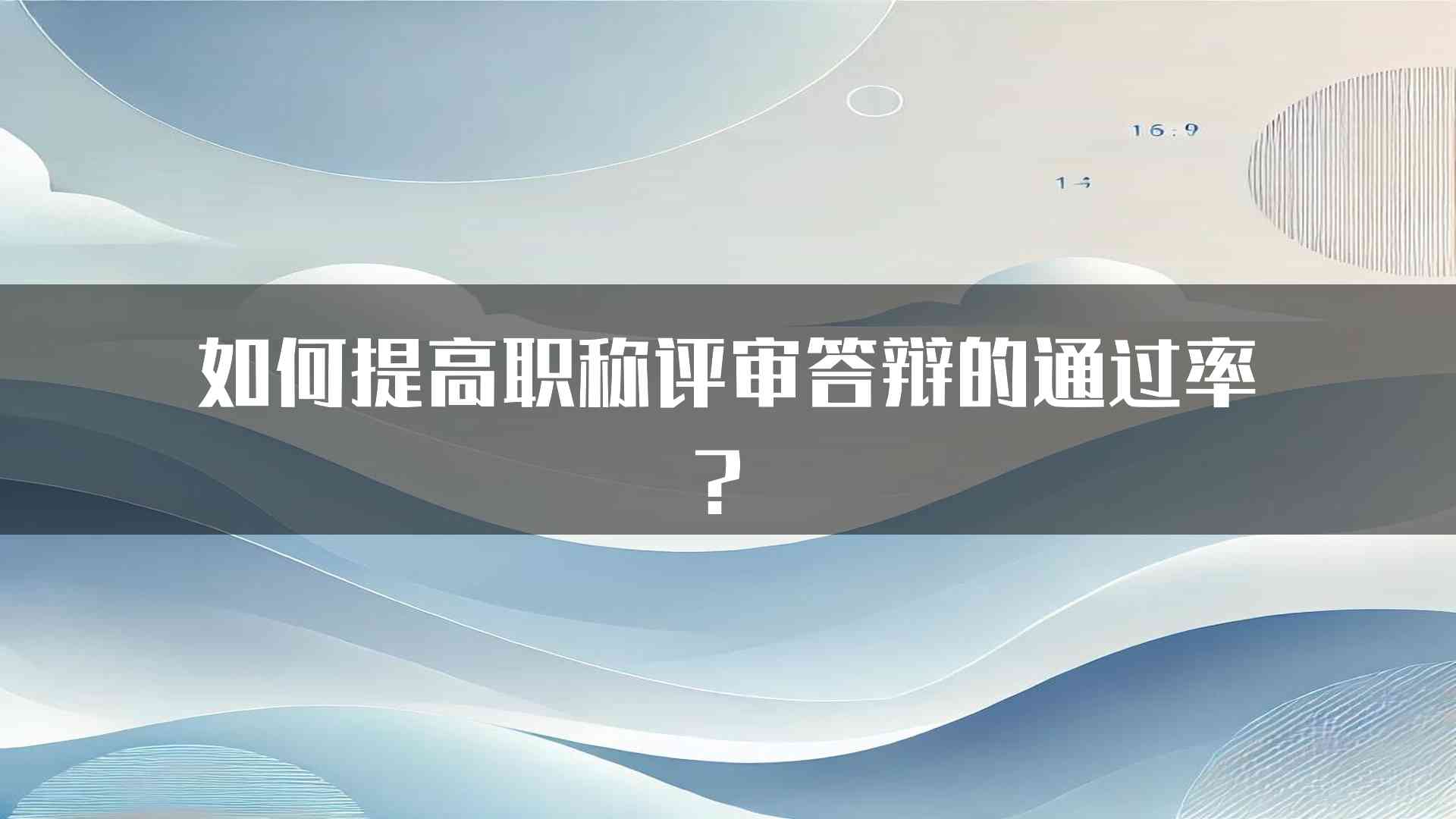 如何提高职称评审答辩的通过率？