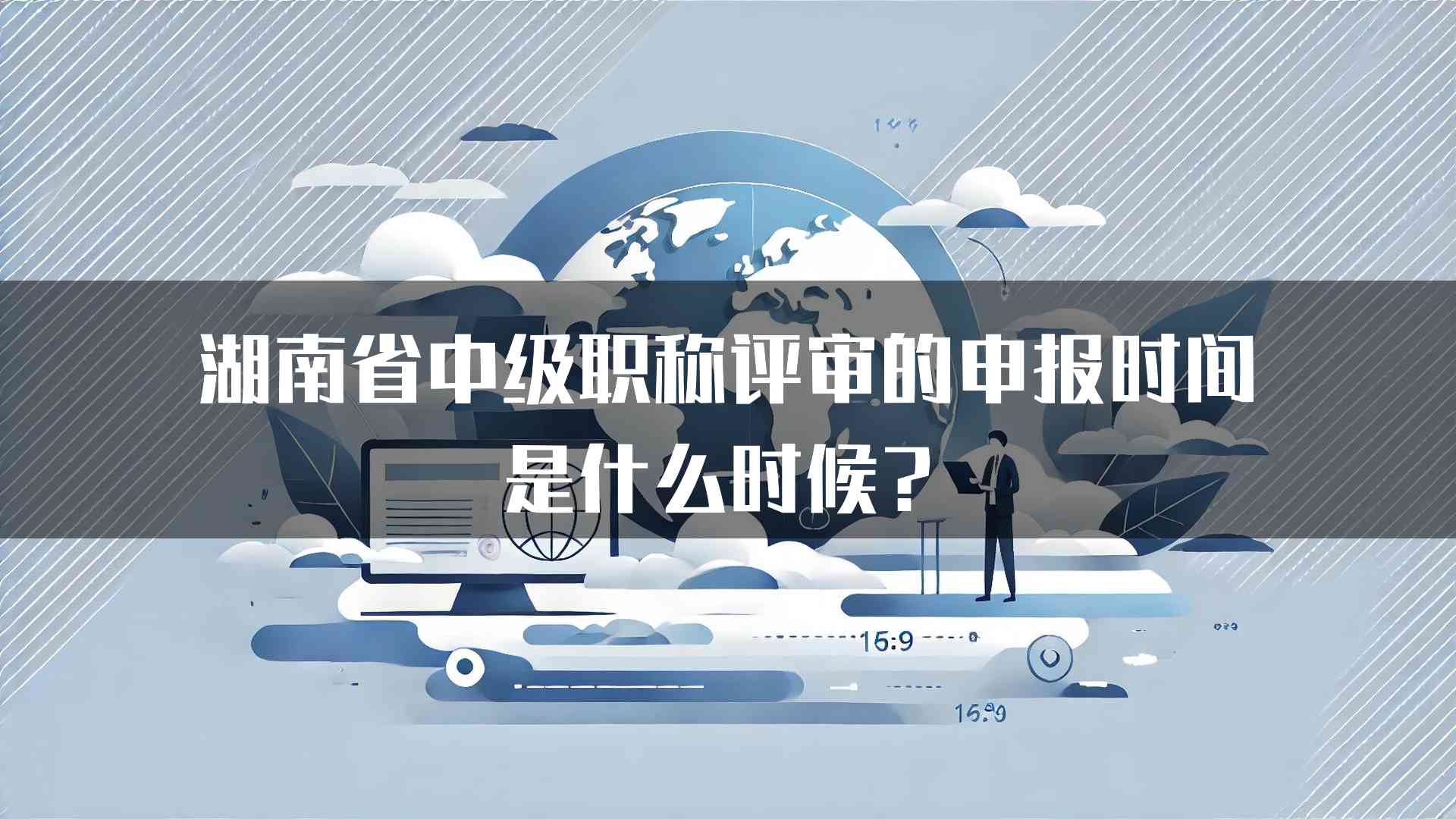 湖南省中级职称评审的申报时间是什么时候？