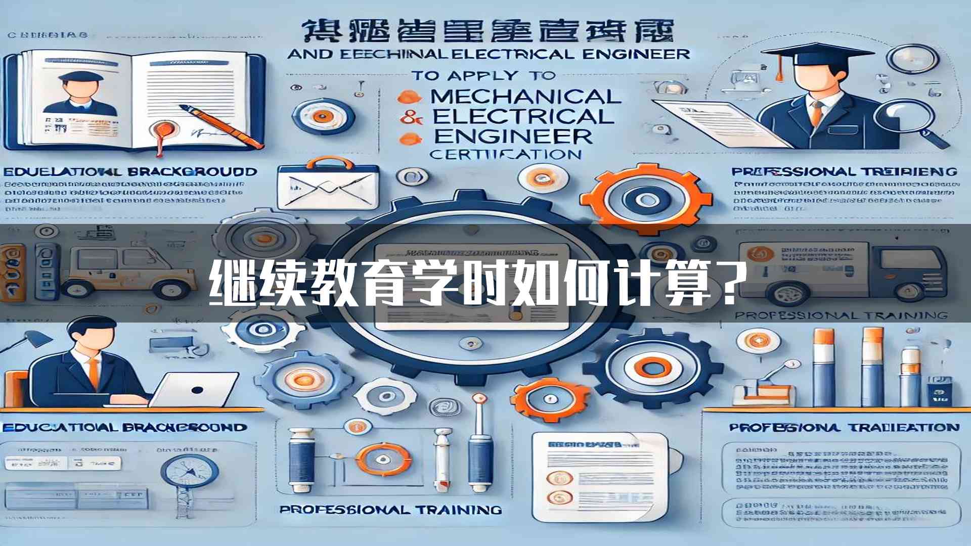 继续教育学时如何计算？