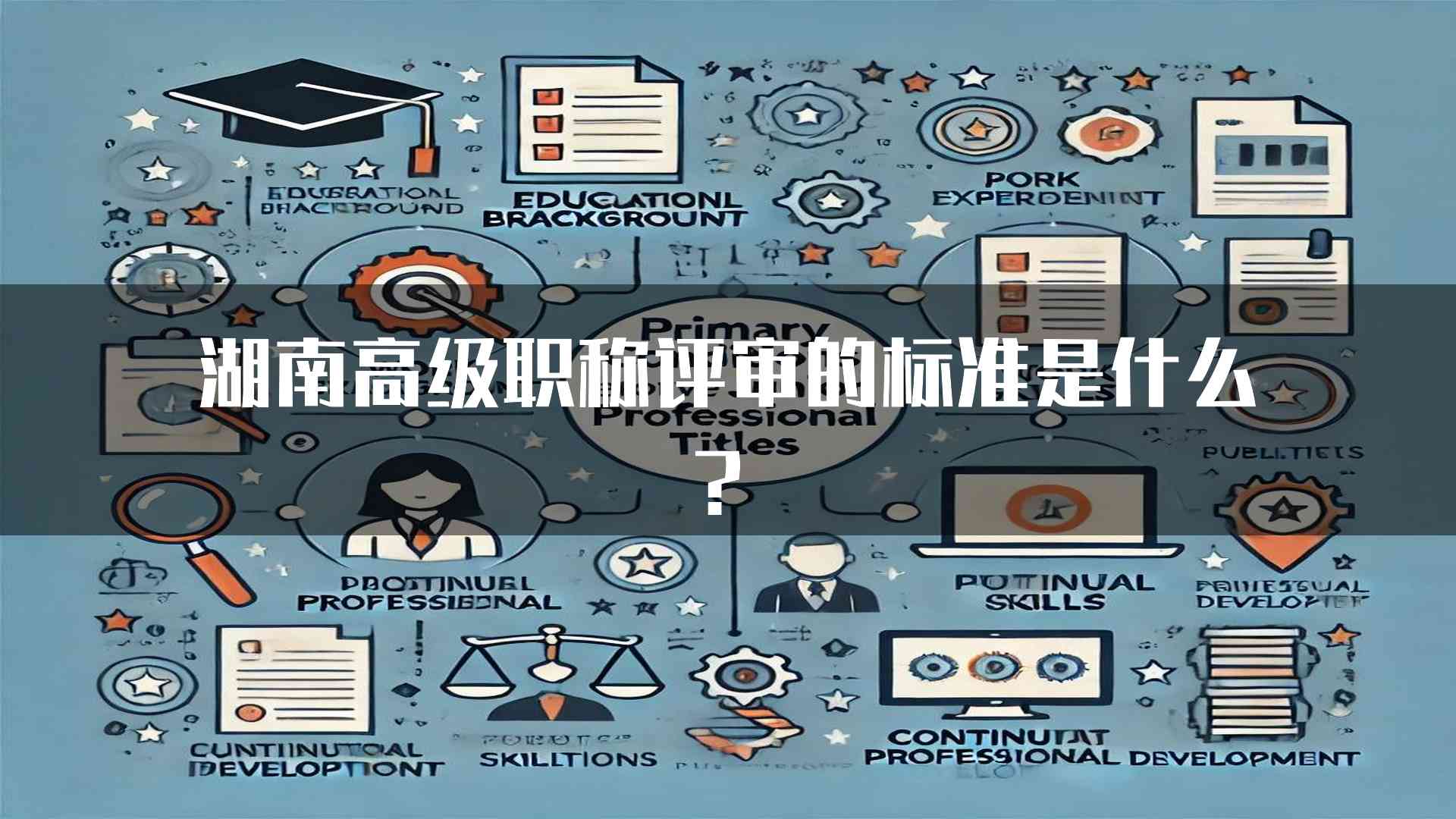 湖南高级职称评审的标准是什么？