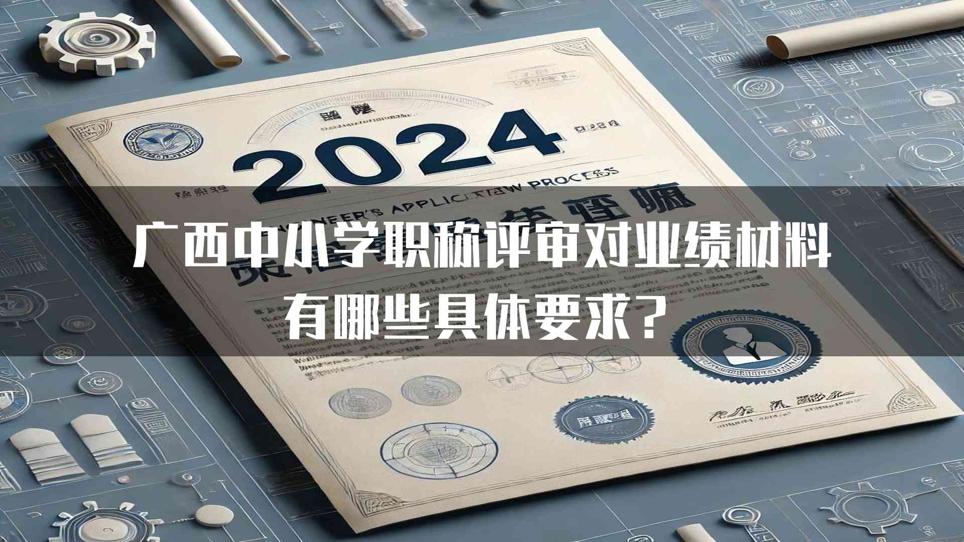 广西中小学职称评审对业绩材料有哪些具体要求？