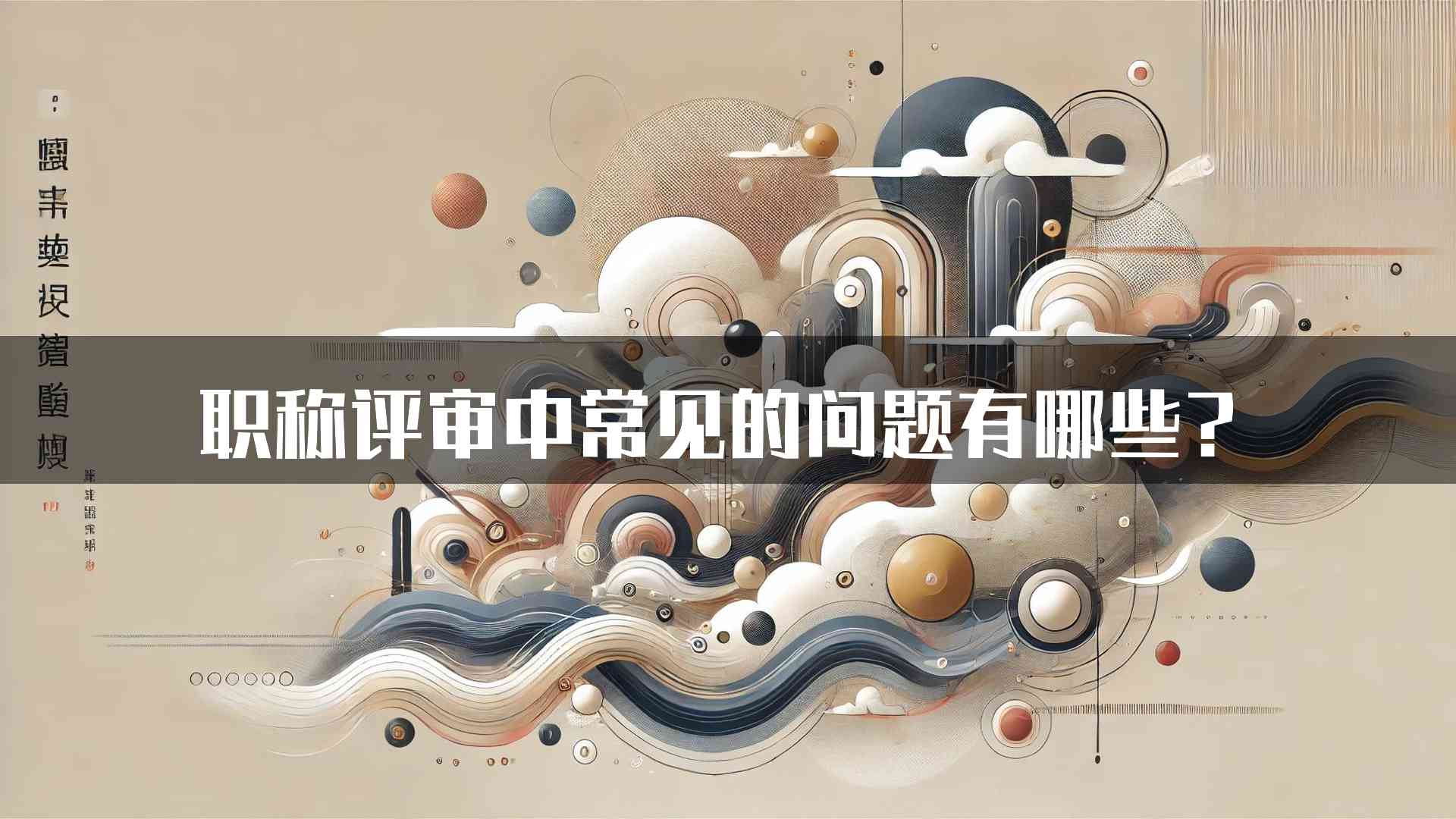 职称评审中常见的问题有哪些？