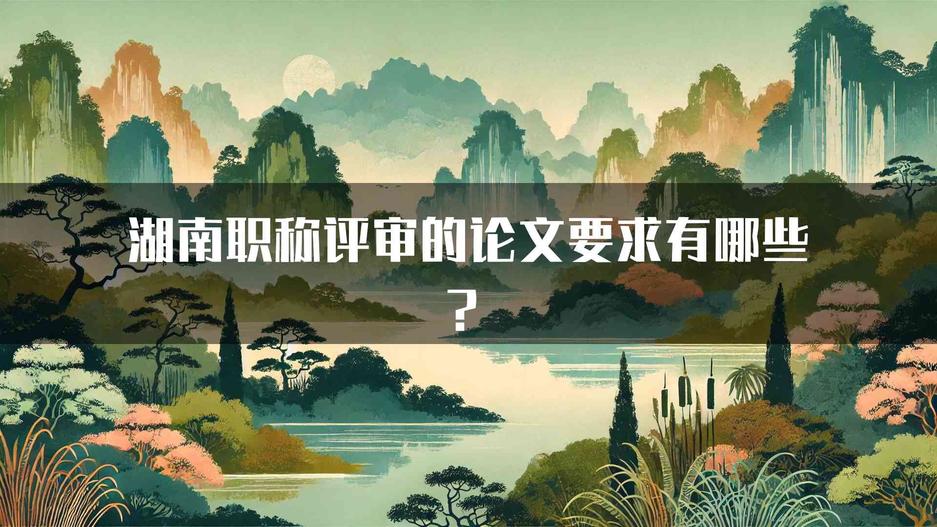 湖南职称评审的论文要求有哪些？