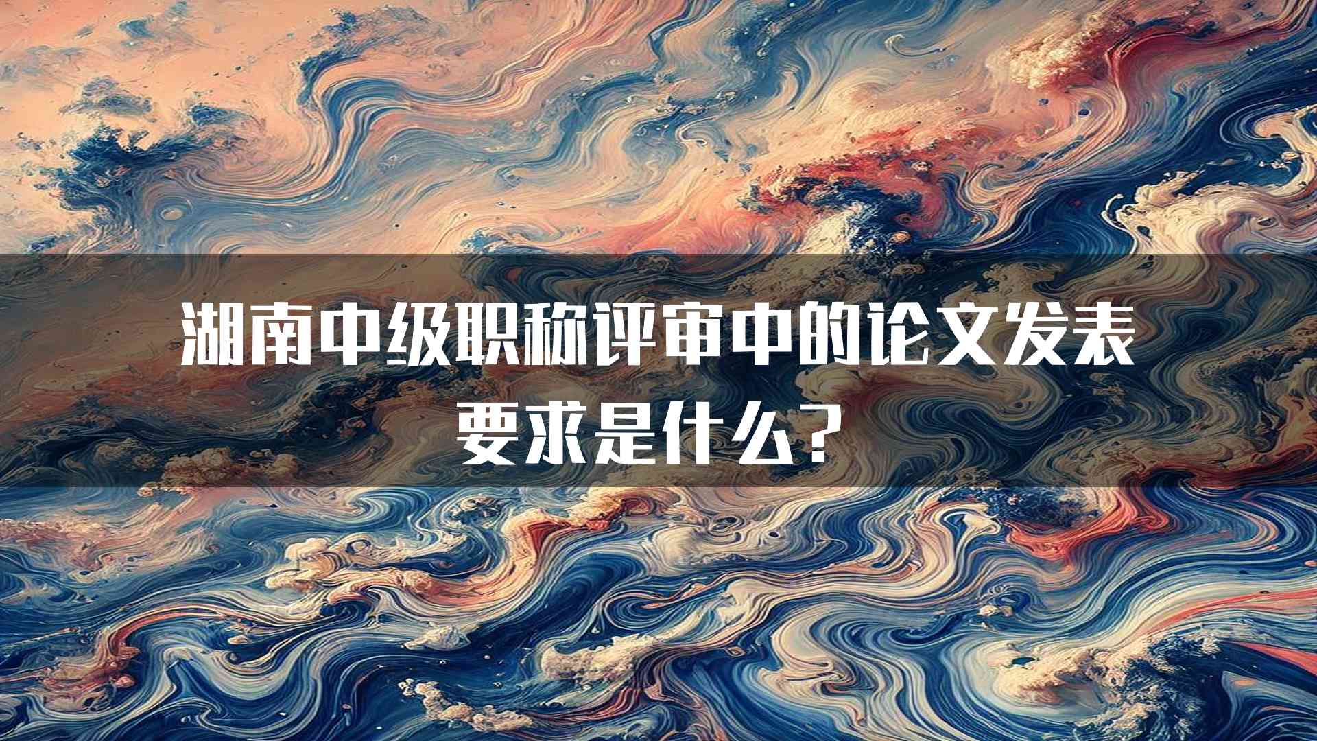 湖南中级职称评审中的论文发表要求是什么？