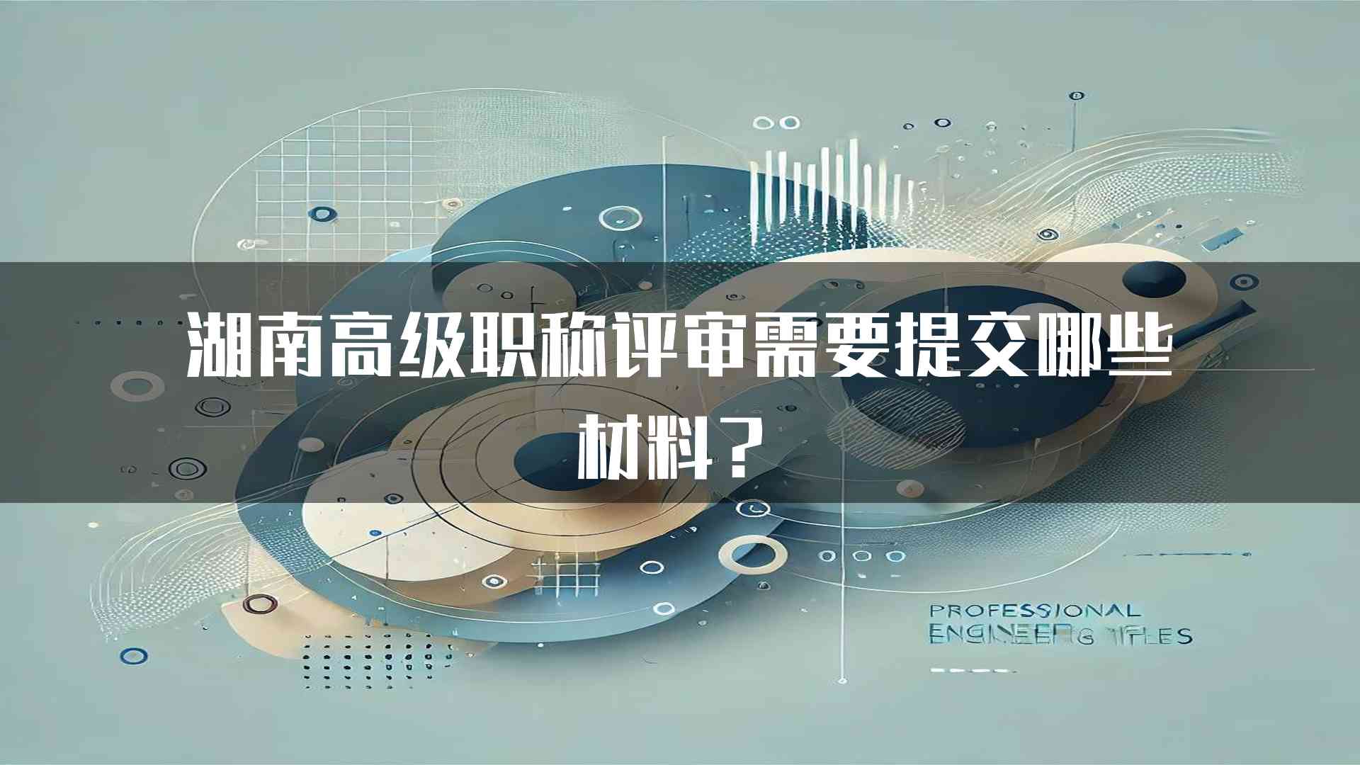 湖南高级职称评审需要提交哪些材料？