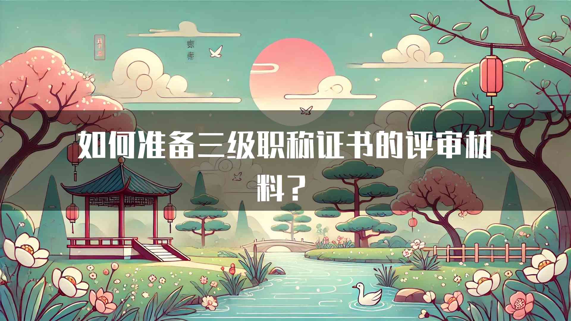 如何准备三级职称证书的评审材料？