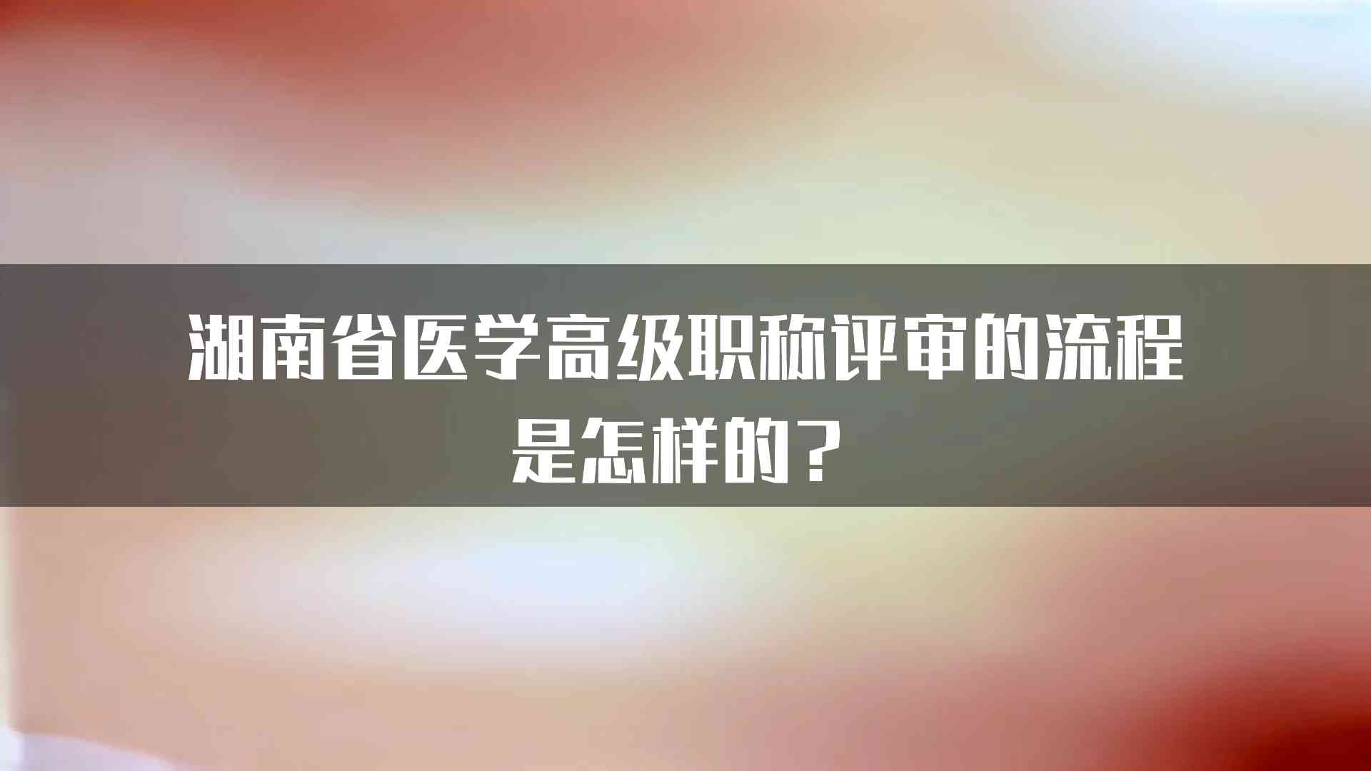 湖南省医学高级职称评审的流程是怎样的？