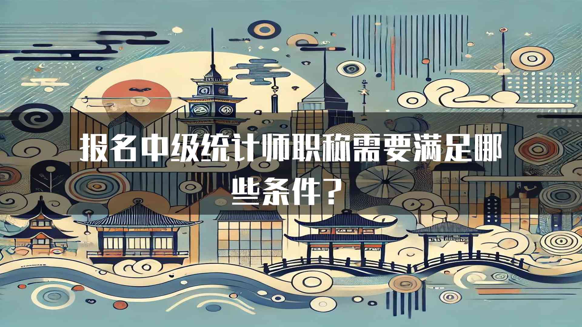 报名中级统计师职称需要满足哪些条件？