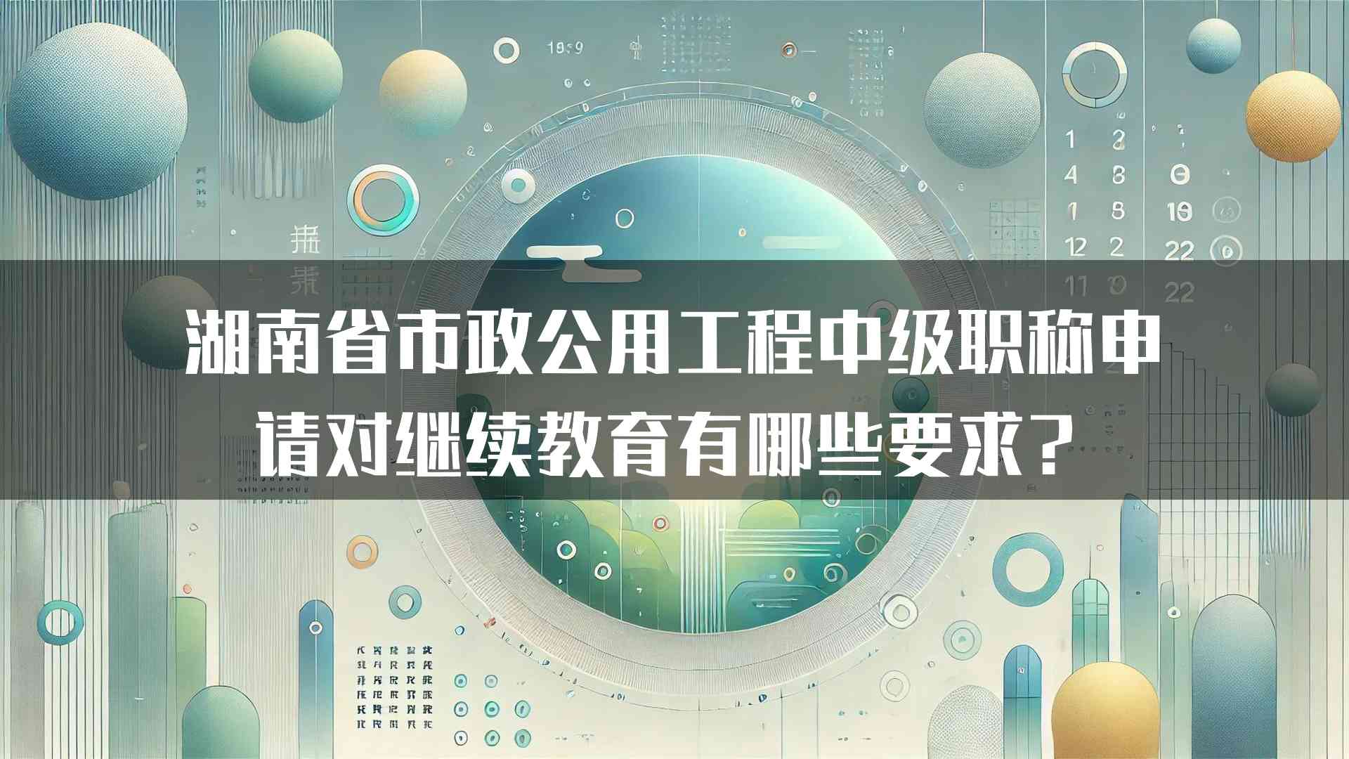 湖南省市政公用工程中级职称申请对继续教育有哪些要求？