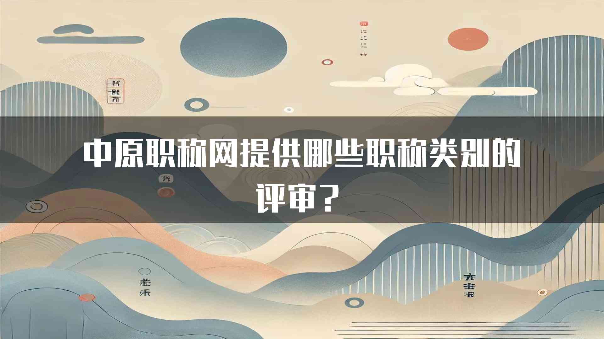 中原职称网提供哪些职称类别的评审？