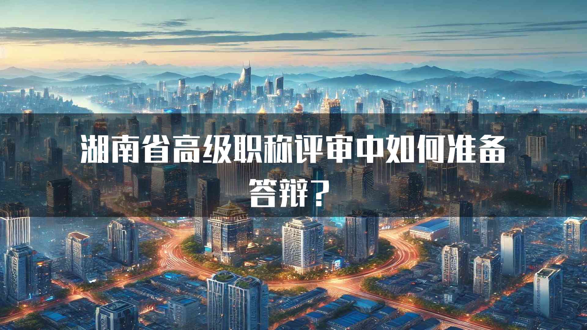 湖南省高级职称评审中如何准备答辩？