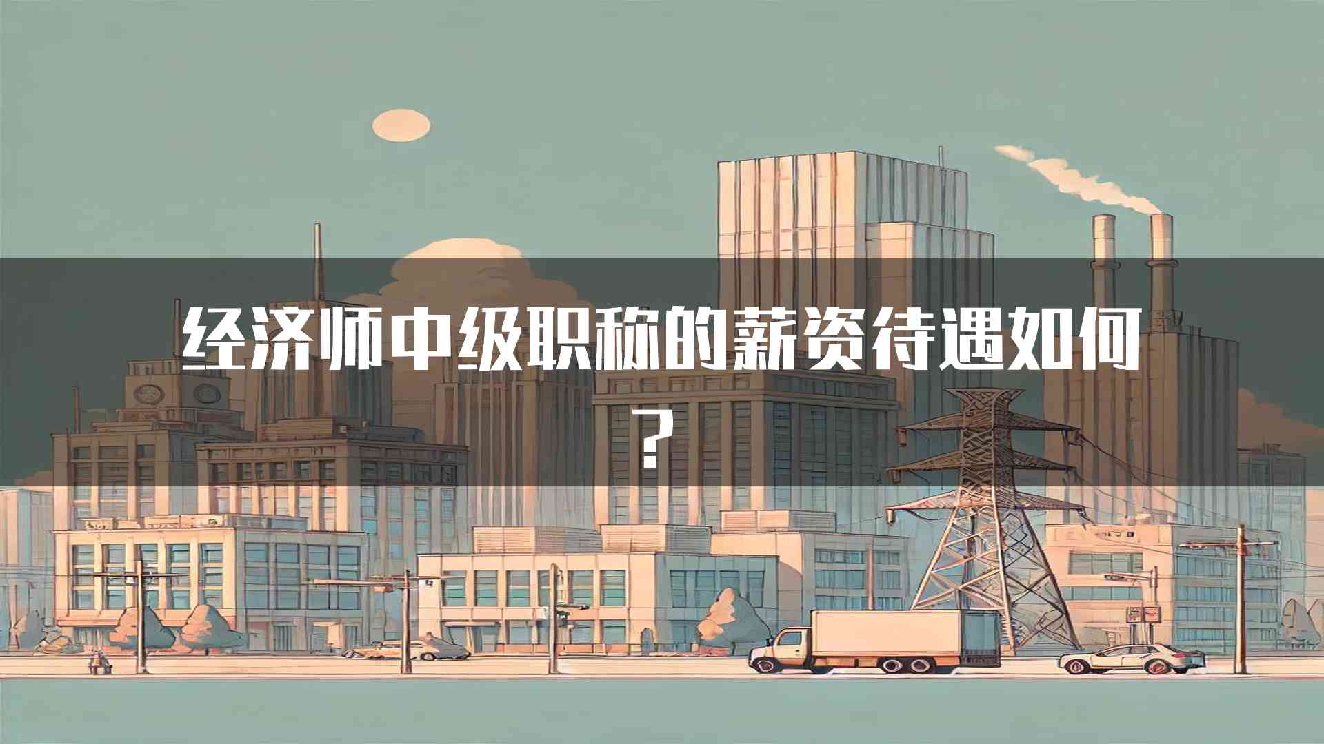 经济师中级职称的薪资待遇如何？