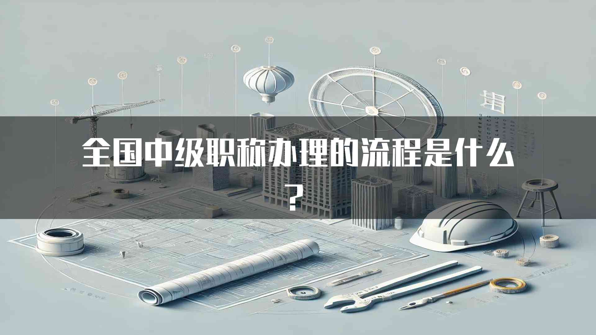 全国中级职称办理的流程是什么？