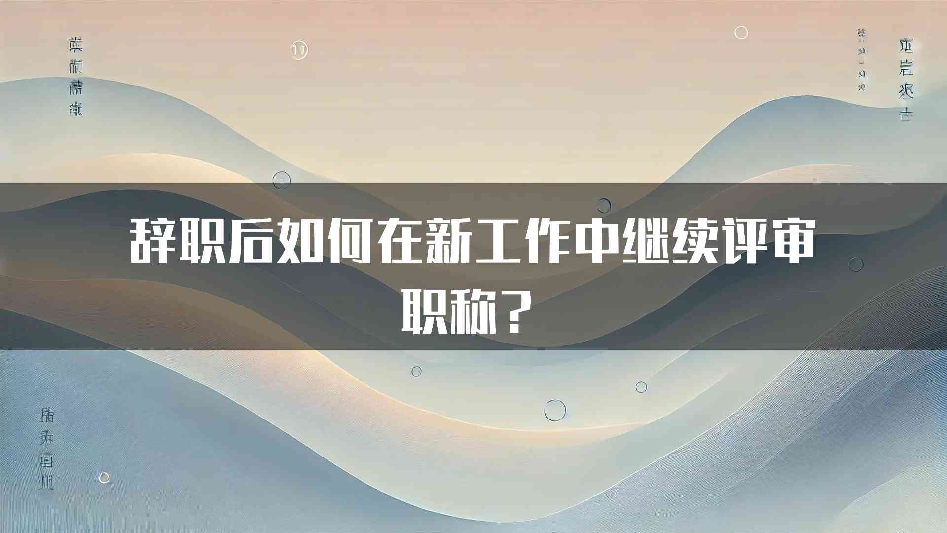 辞职后如何在新工作中继续评审职称？