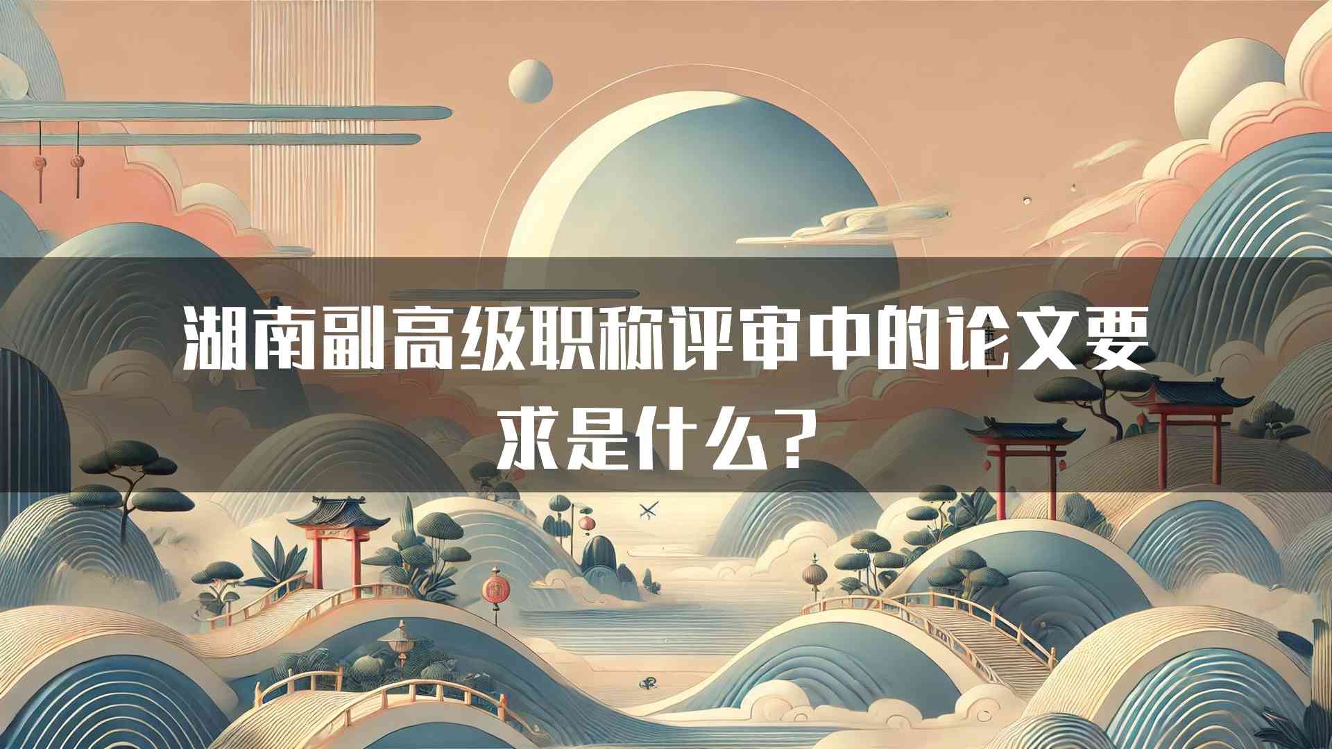 湖南副高级职称评审中的论文要求是什么？