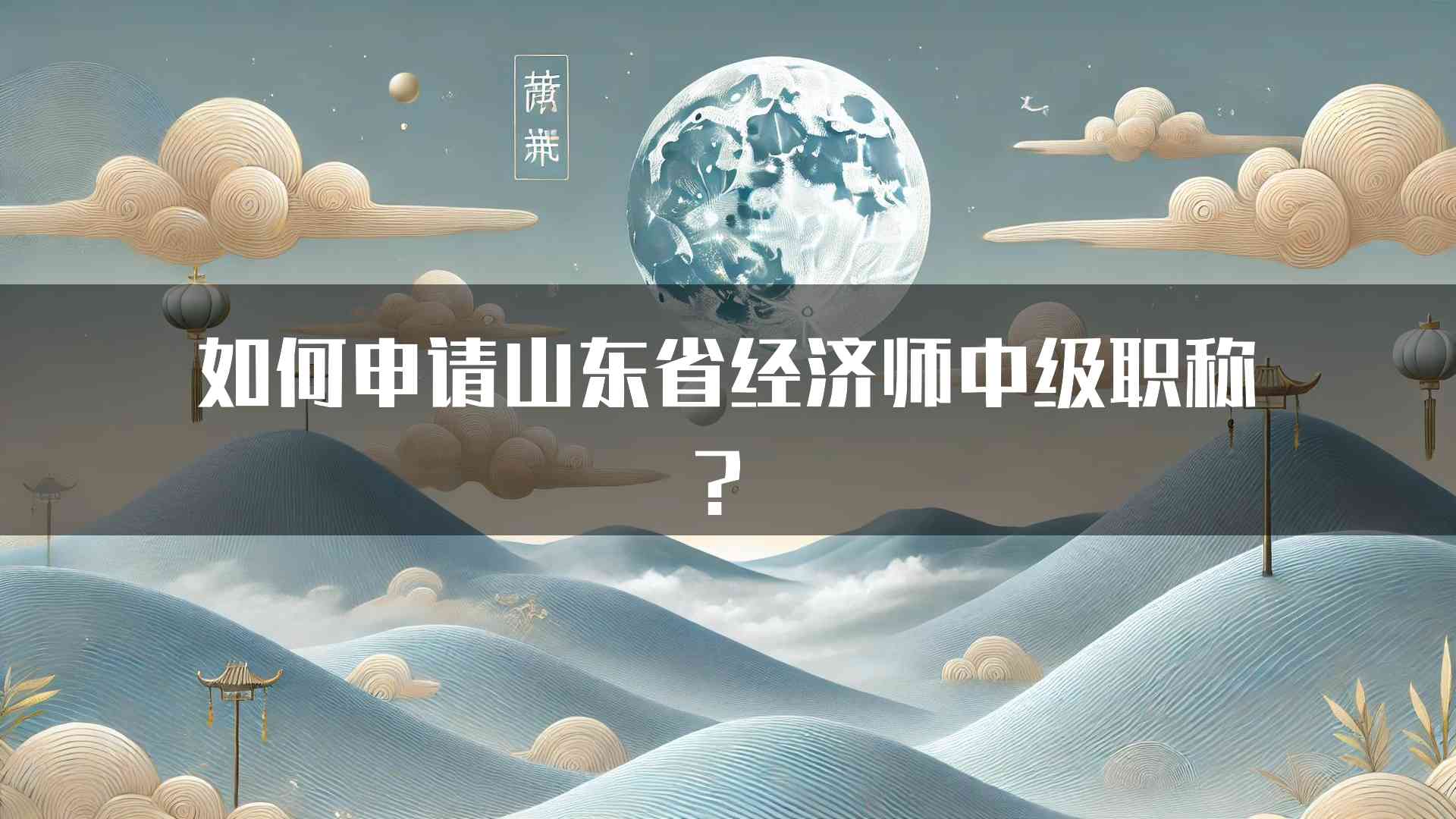 如何申请山东省经济师中级职称？