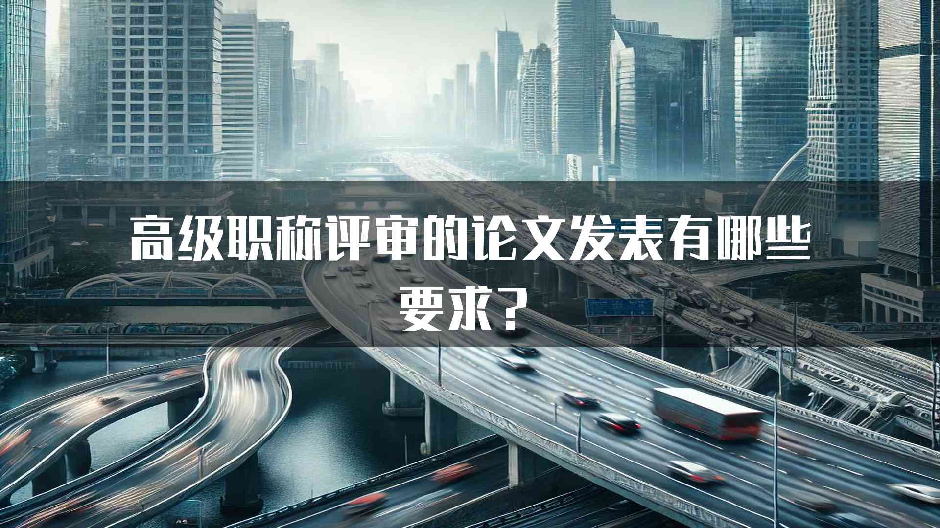 高级职称评审的论文发表有哪些要求？