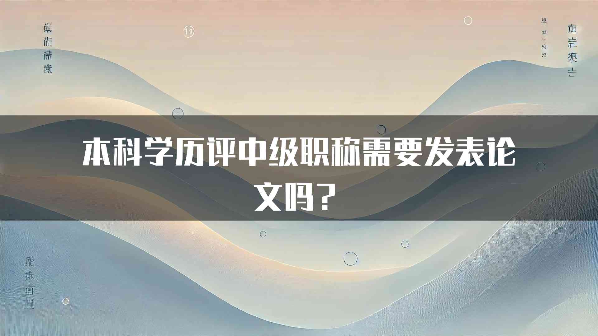 本科学历评中级职称需要发表论文吗？