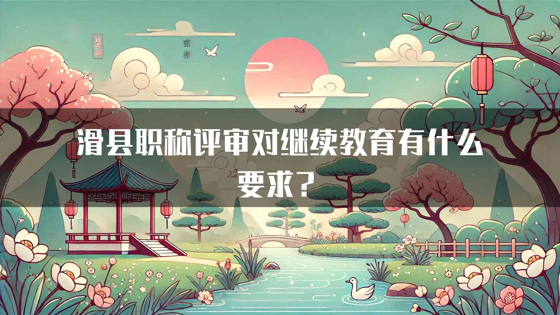 滑县职称评审对继续教育有什么要求？