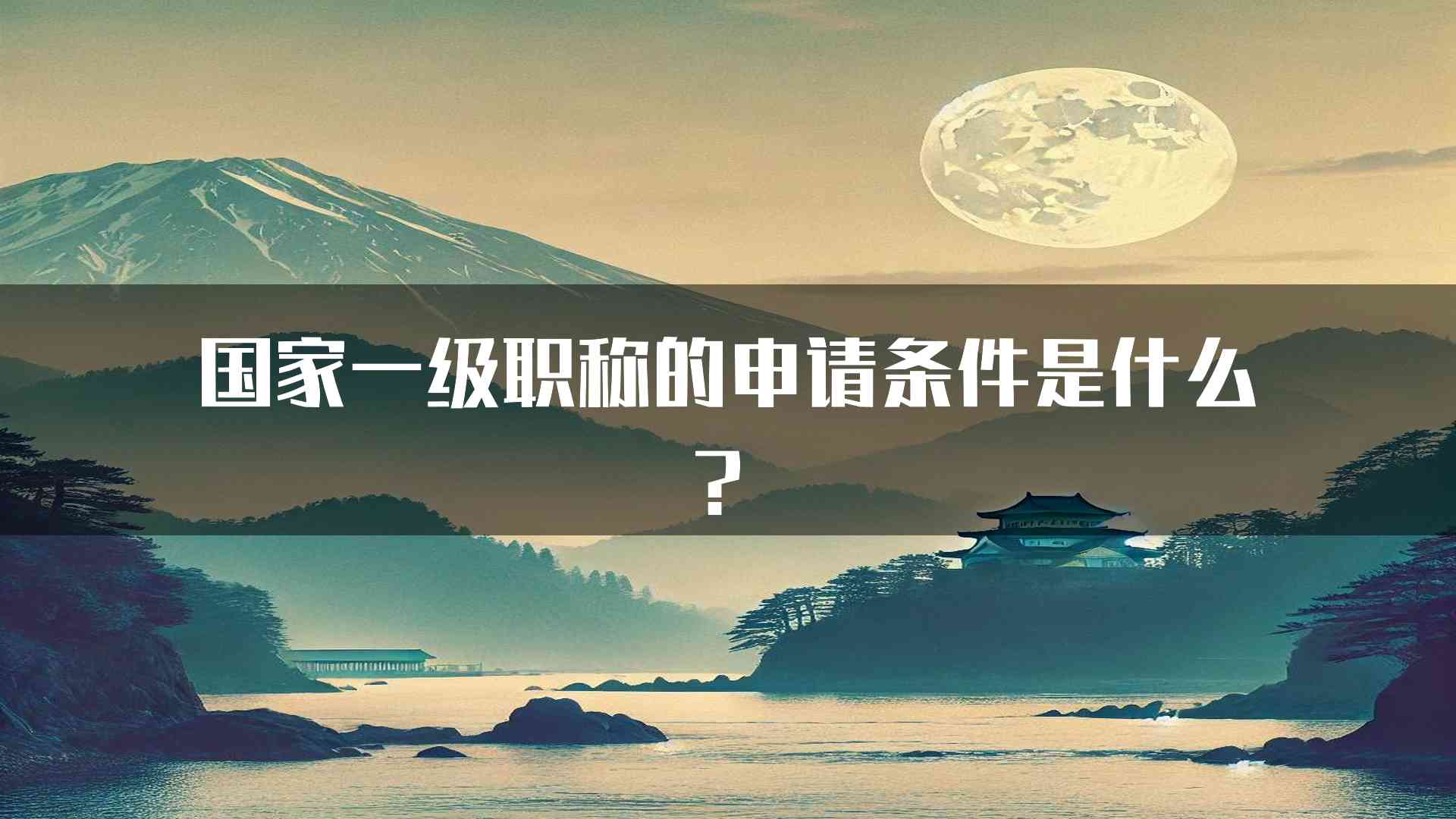 国家一级职称的申请条件是什么？