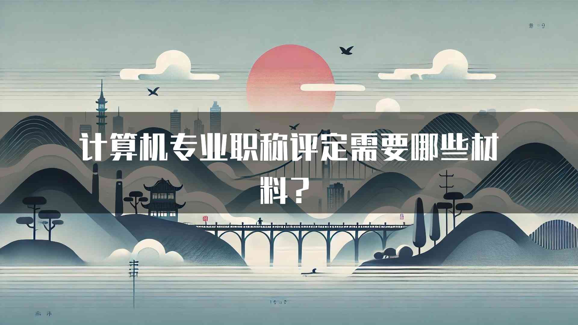 计算机专业职称评定需要哪些材料？