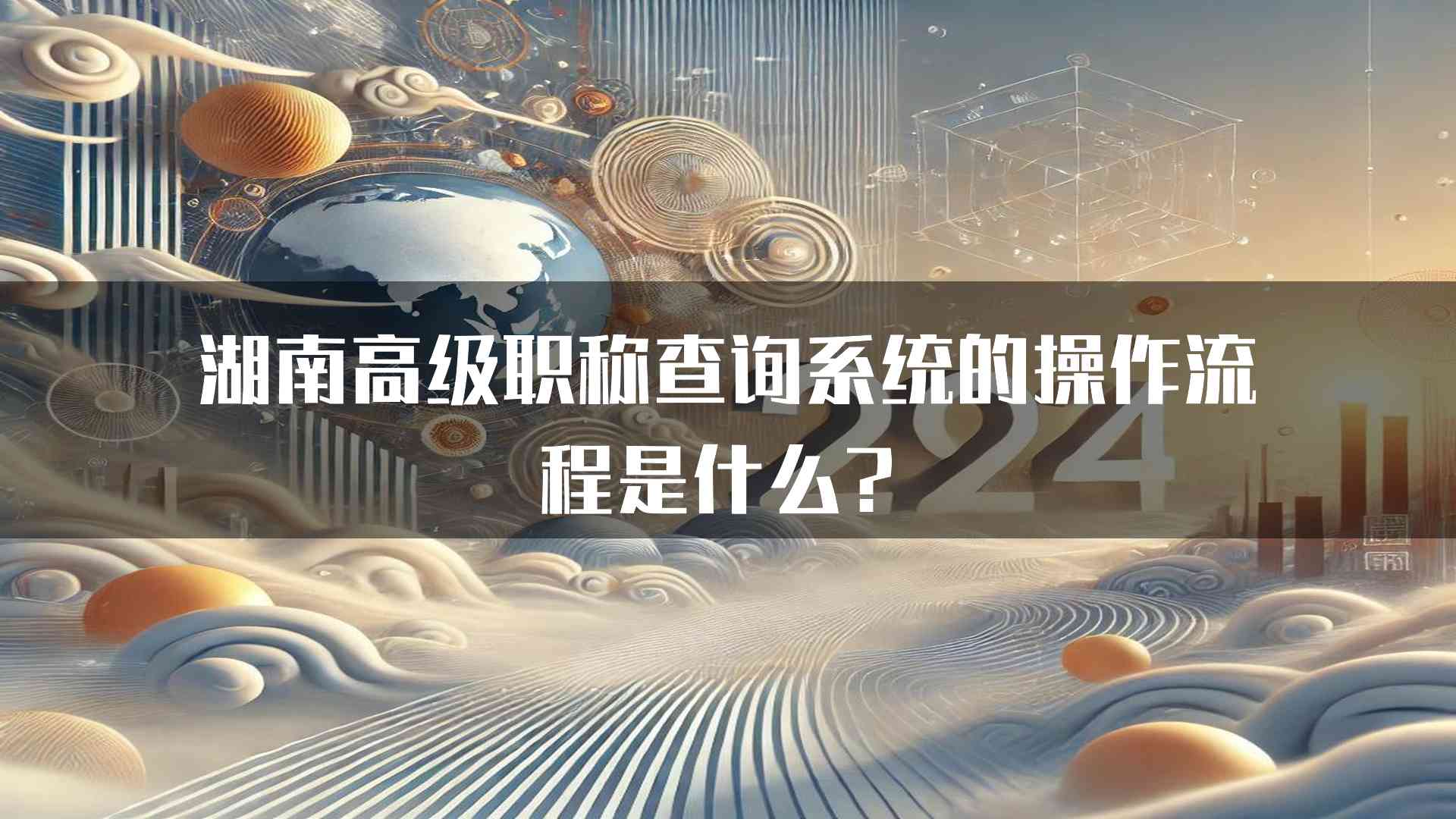 湖南高级职称查询系统的操作流程是什么？