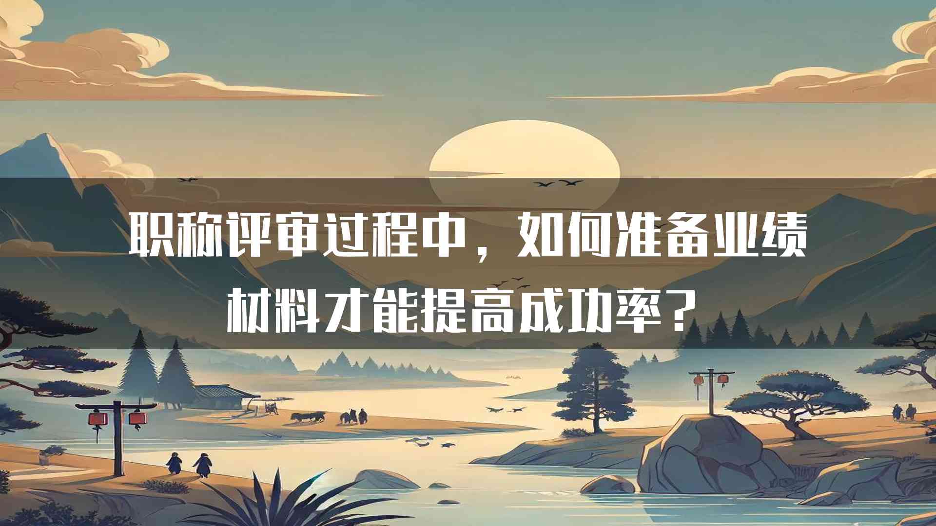 职称评审过程中，如何准备业绩材料才能提高成功率？