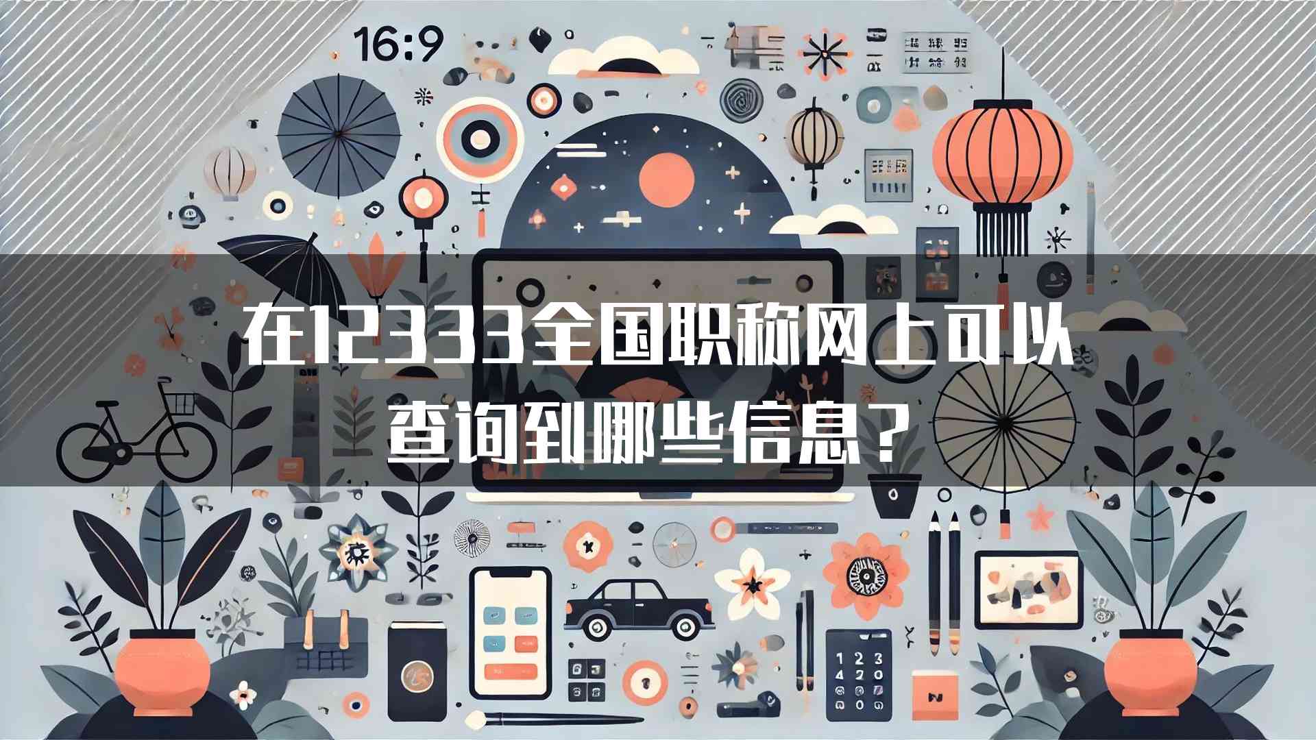 在12333全国职称网上可以查询到哪些信息？