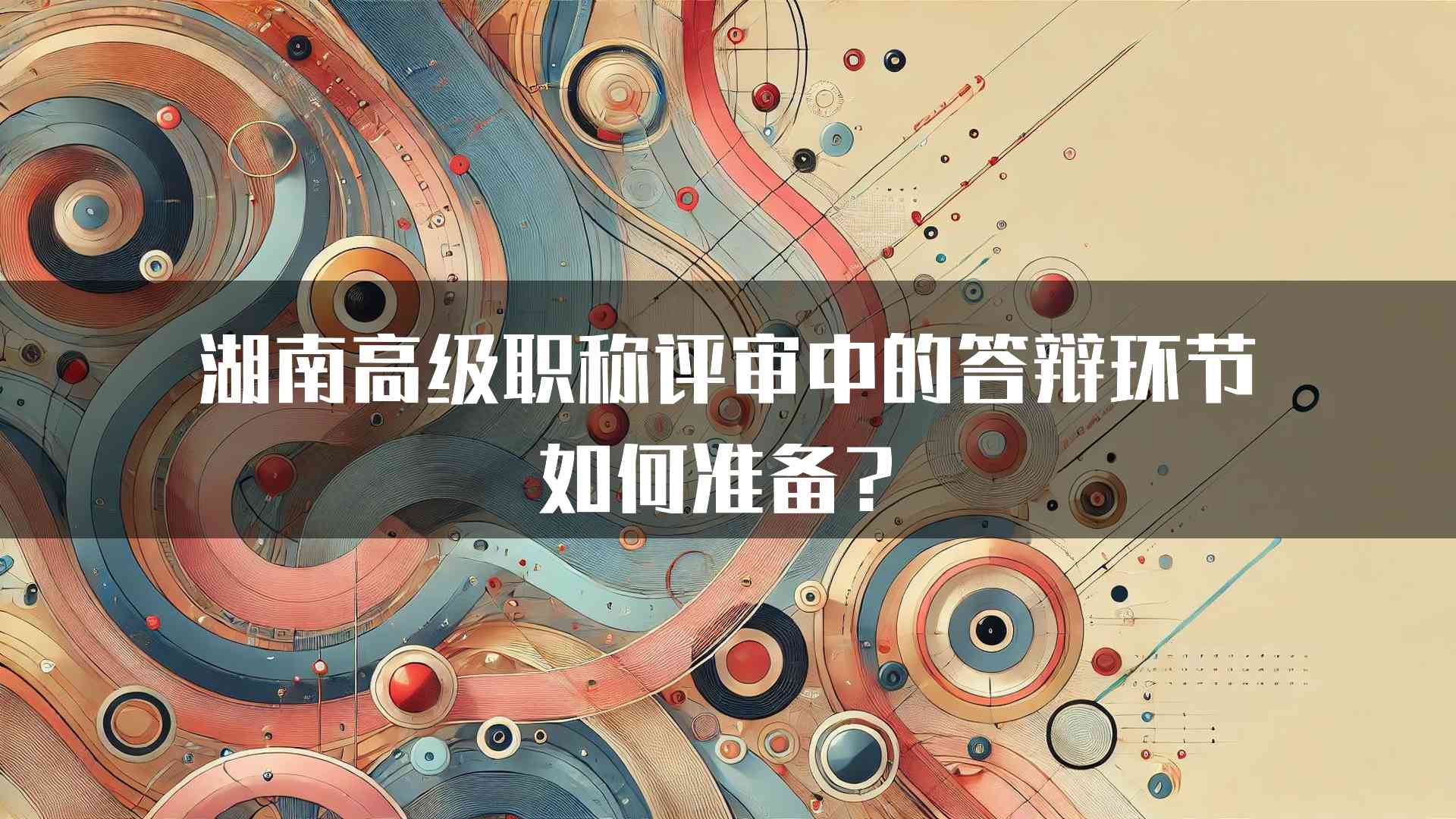 湖南高级职称评审中的答辩环节如何准备？