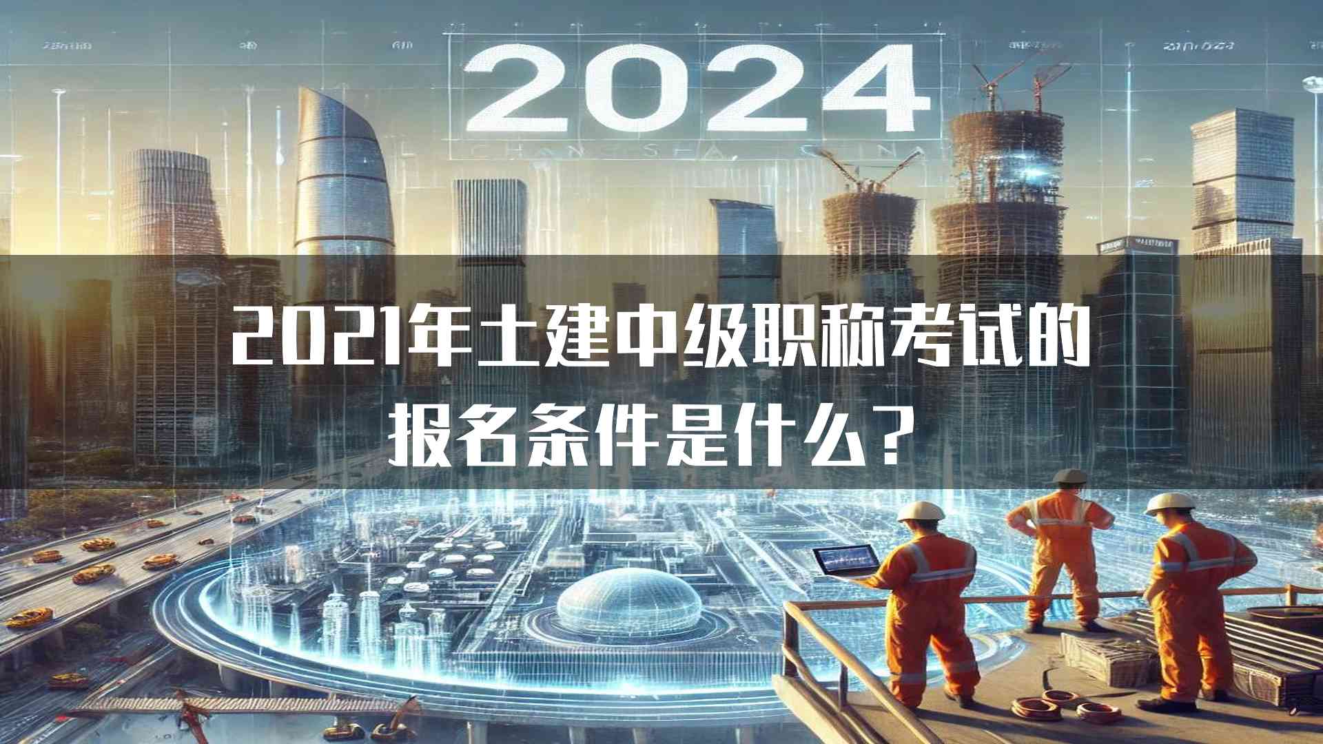 2021年土建中级职称考试的报名条件是什么？