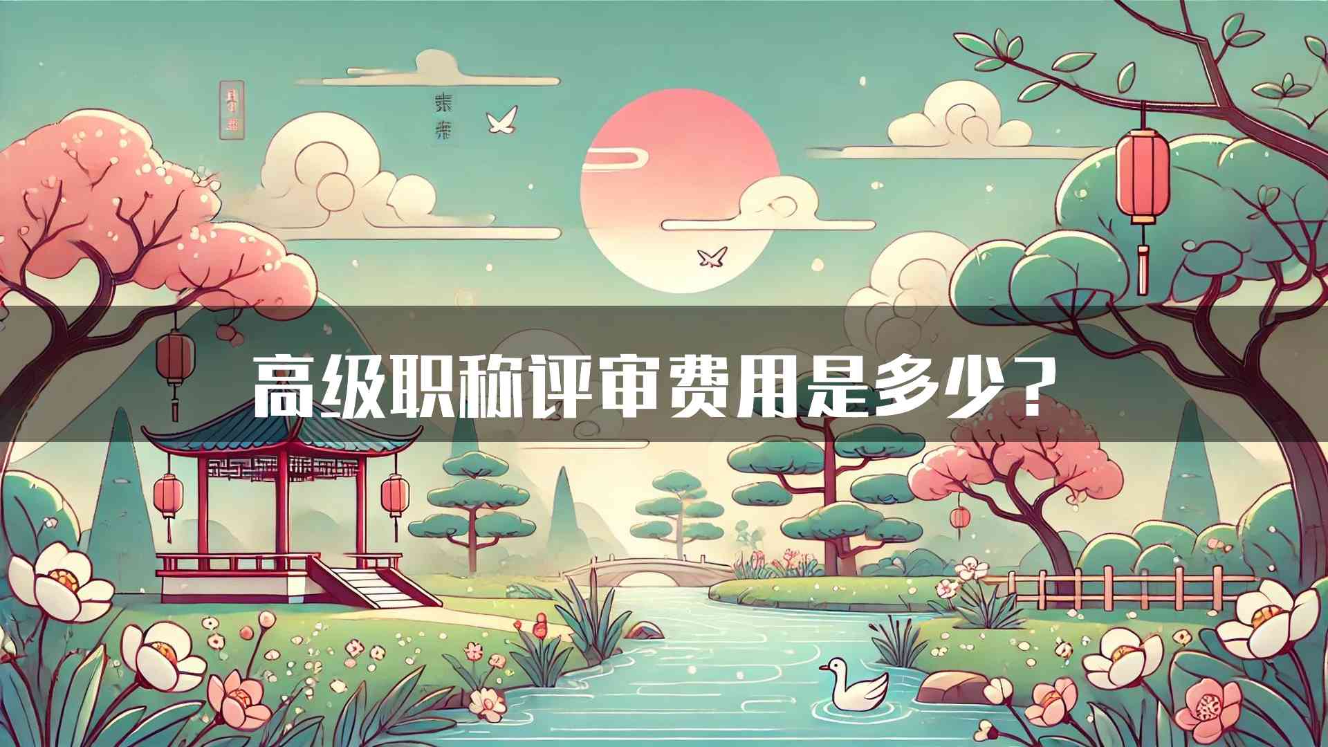 高级职称评审费用是多少？