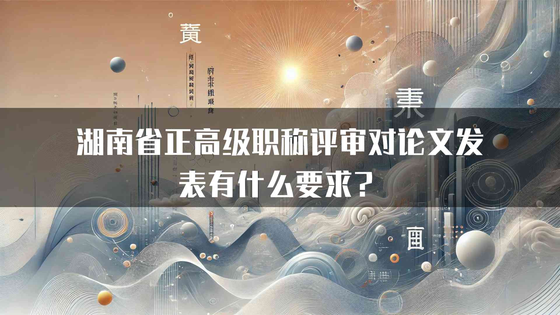 湖南省正高级职称评审对论文发表有什么要求？