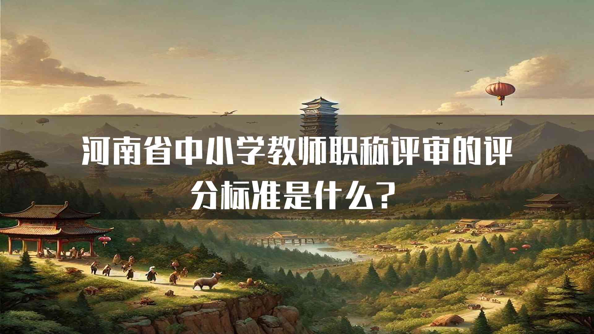 河南省中小学教师职称评审的评分标准是什么？