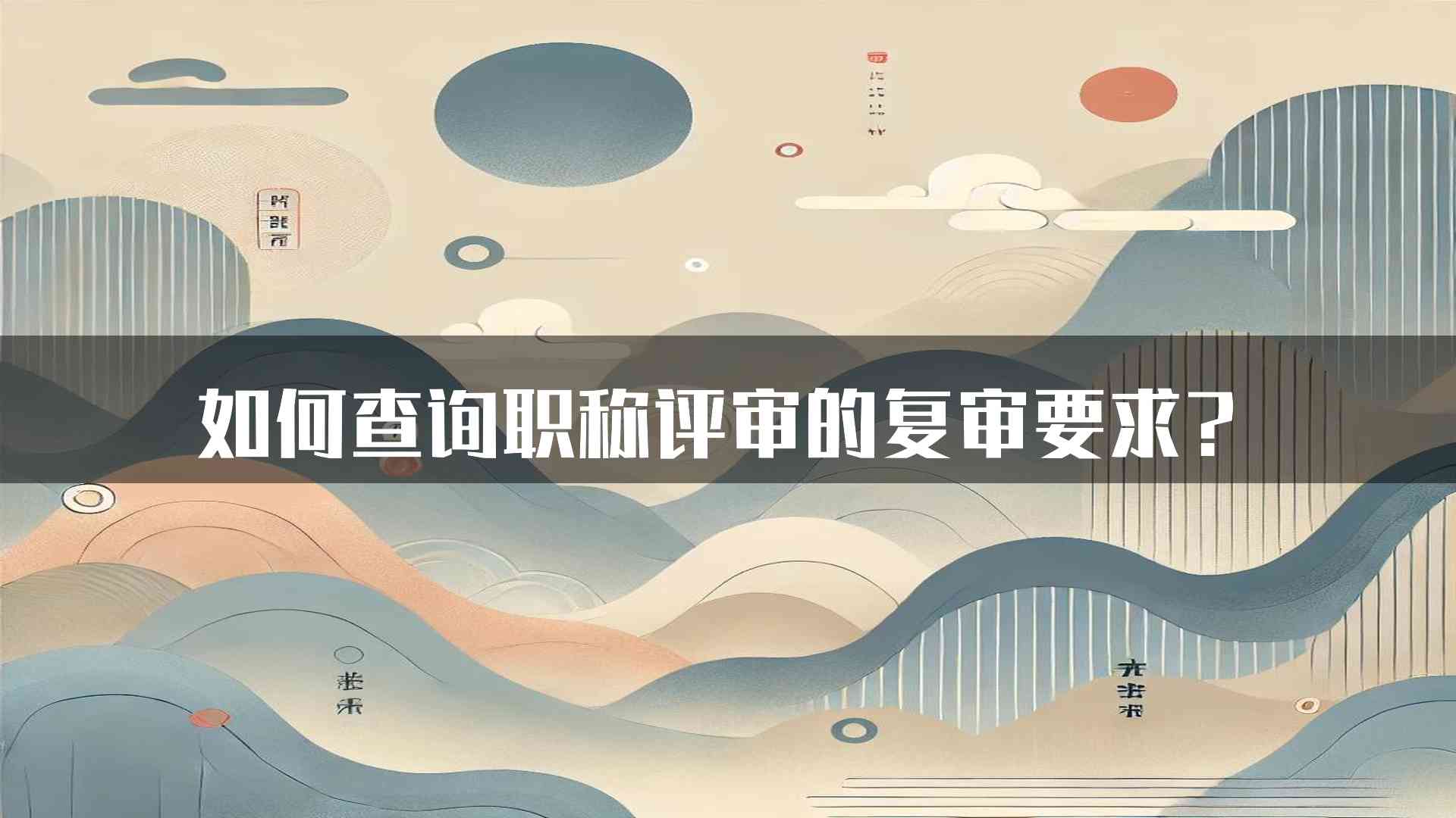 如何查询职称评审的复审要求？