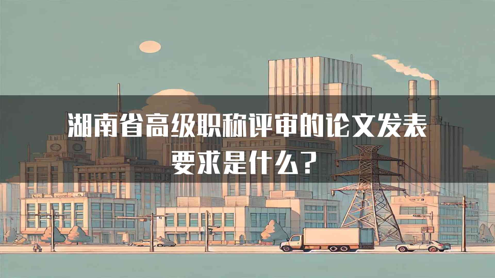 湖南省高级职称评审的论文发表要求是什么？