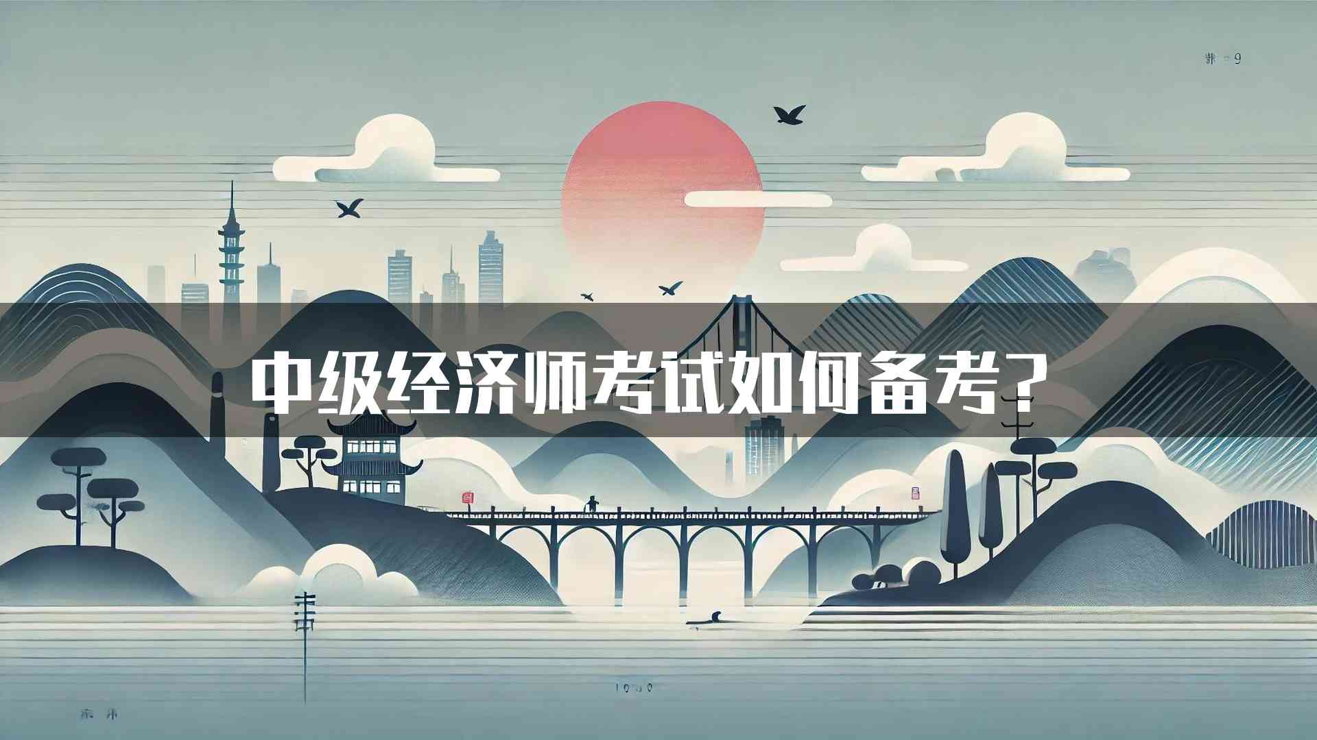 中级经济师考试如何备考？