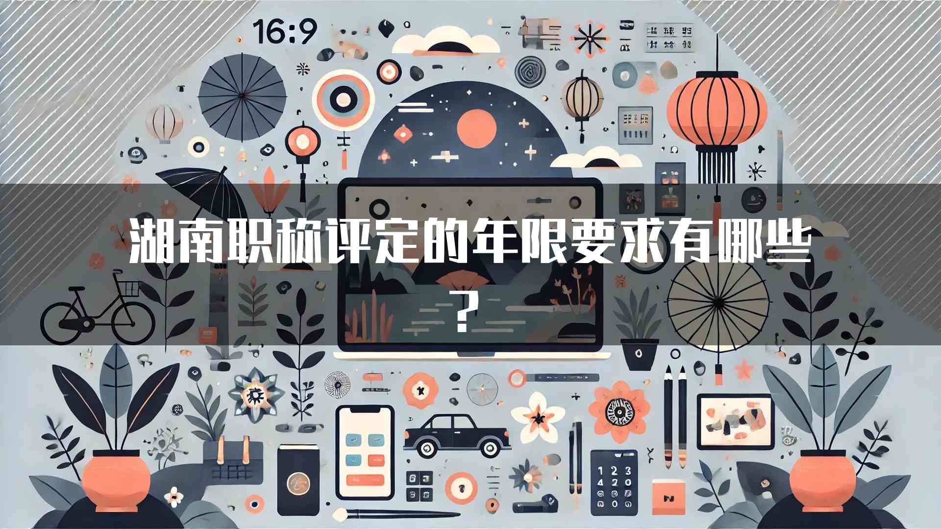 湖南职称评定的年限要求有哪些？