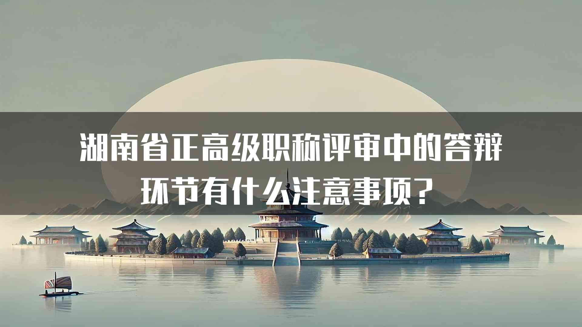 湖南省正高级职称评审中的答辩环节有什么注意事项？